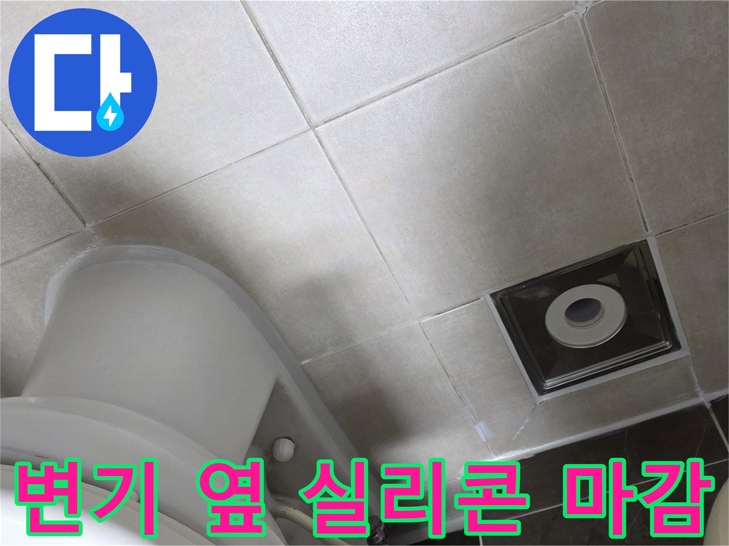 양주 옥정동 율정마을 화장실 변기 옆 누수 - 곰팡이 방지 실리콘 마감 완료