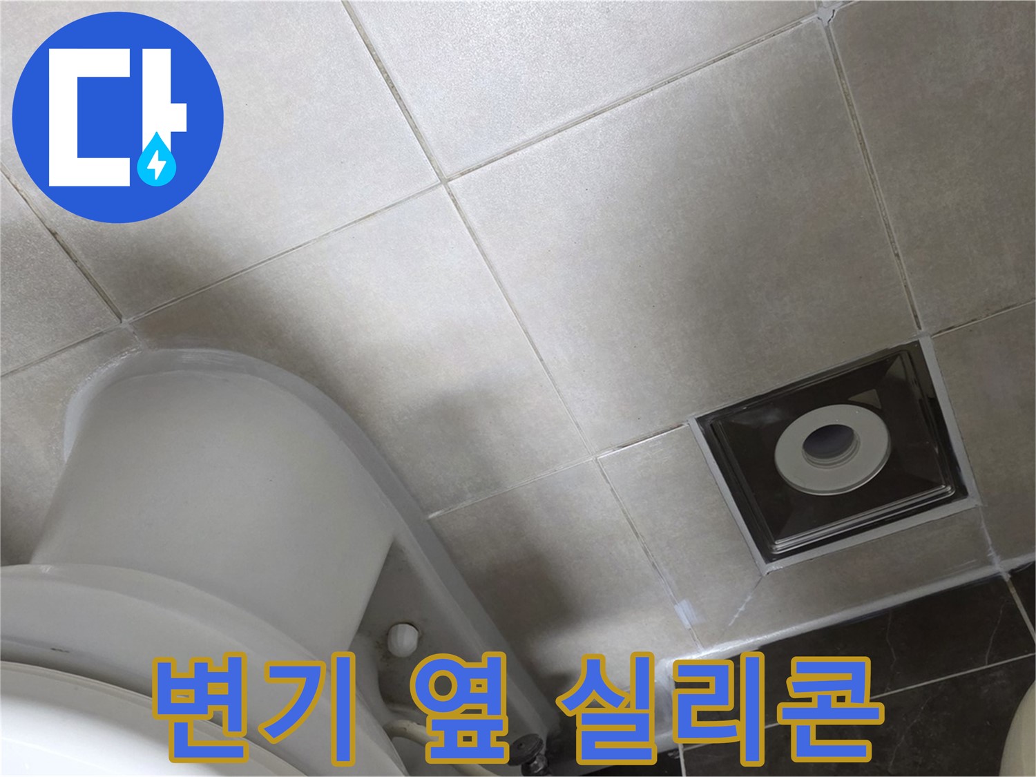 양주 옥정동 율정마을 화장실 변기 옆 누수 - 곰팡이 방지 실리콘 재시공