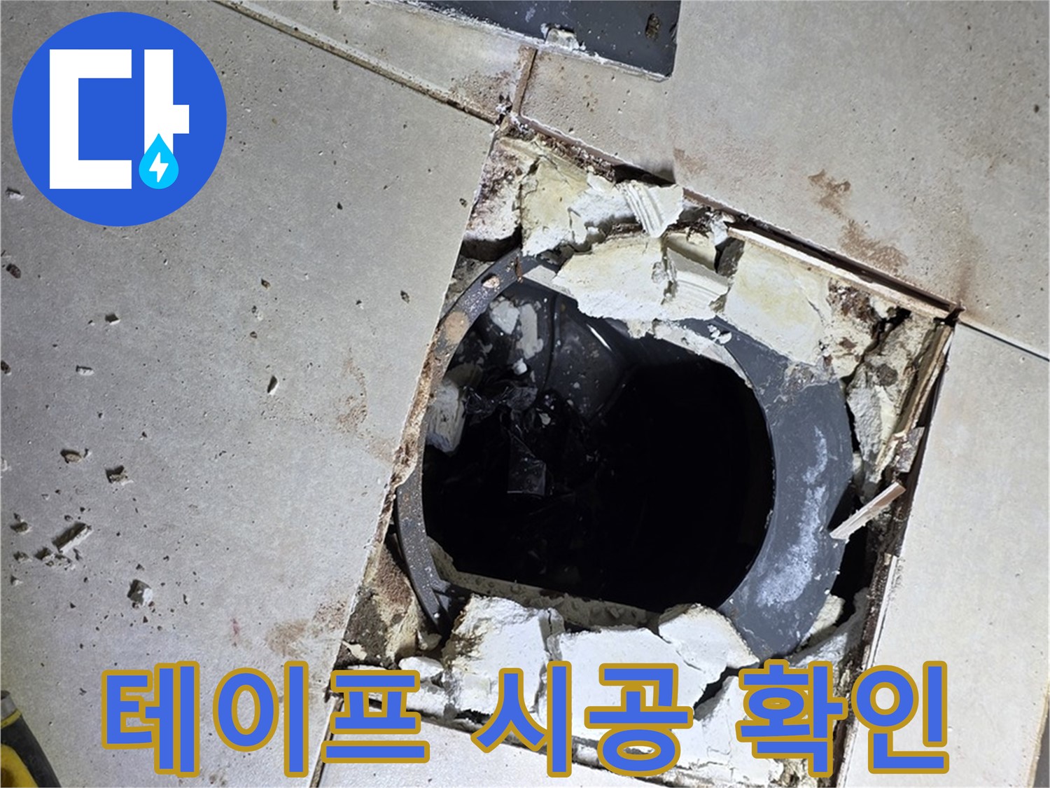 양주 옥정동 율정마을13단지 욕실 - 배수구 주변 방수 테이프 시공 전 마지막으로 꼼꼼하게 확인!