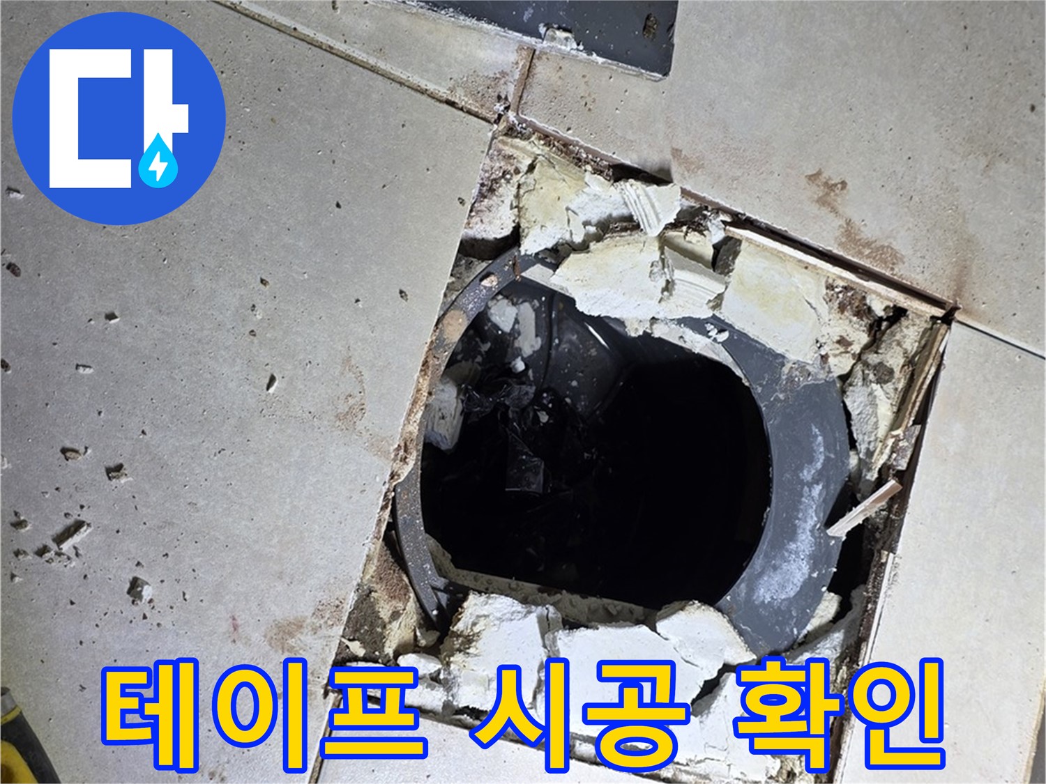 양주 옥정동 율정마을13단지 욕실 - 배수구 주변 방수 테이프 시공 전 최종 점검 완료!