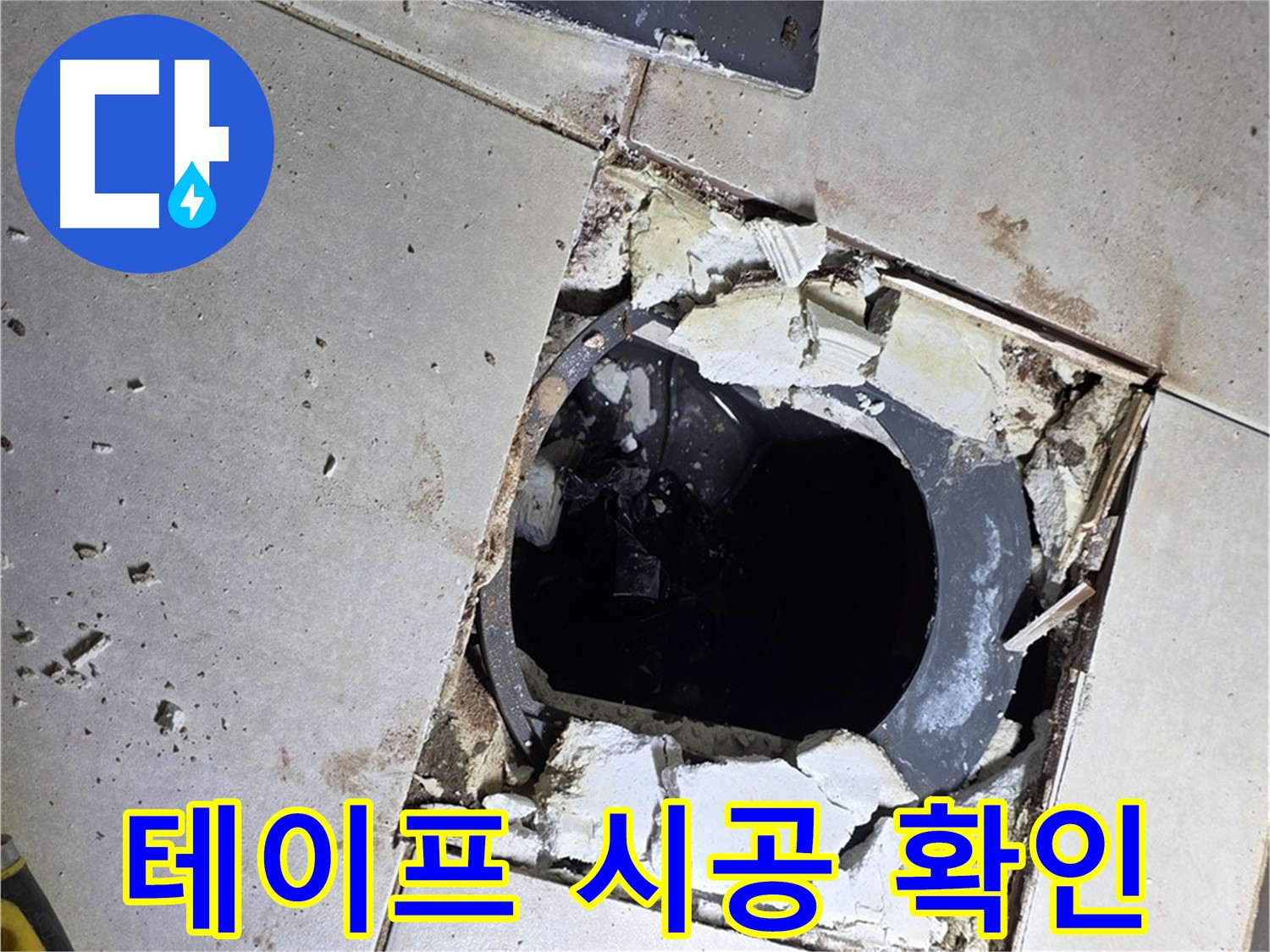 양주 옥정동 율정마을13단지 욕실 - 배수구 주변 방수 테이프 시공 전 최종 점검 완료!