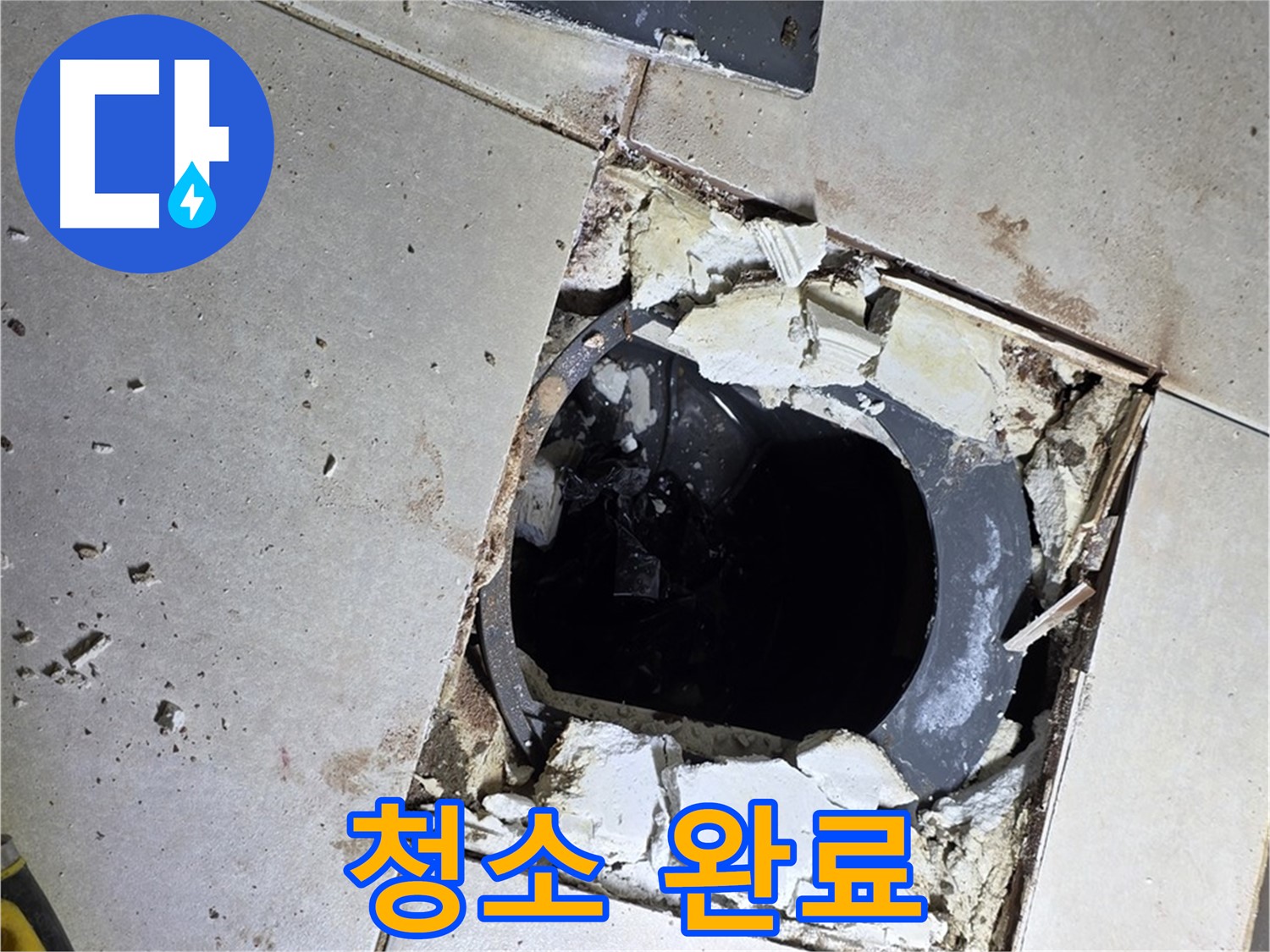 양주 옥정동 율정마을13단지 화장실 - 배수구 주변 방수 작업 전 깨끗하게 청소 완료