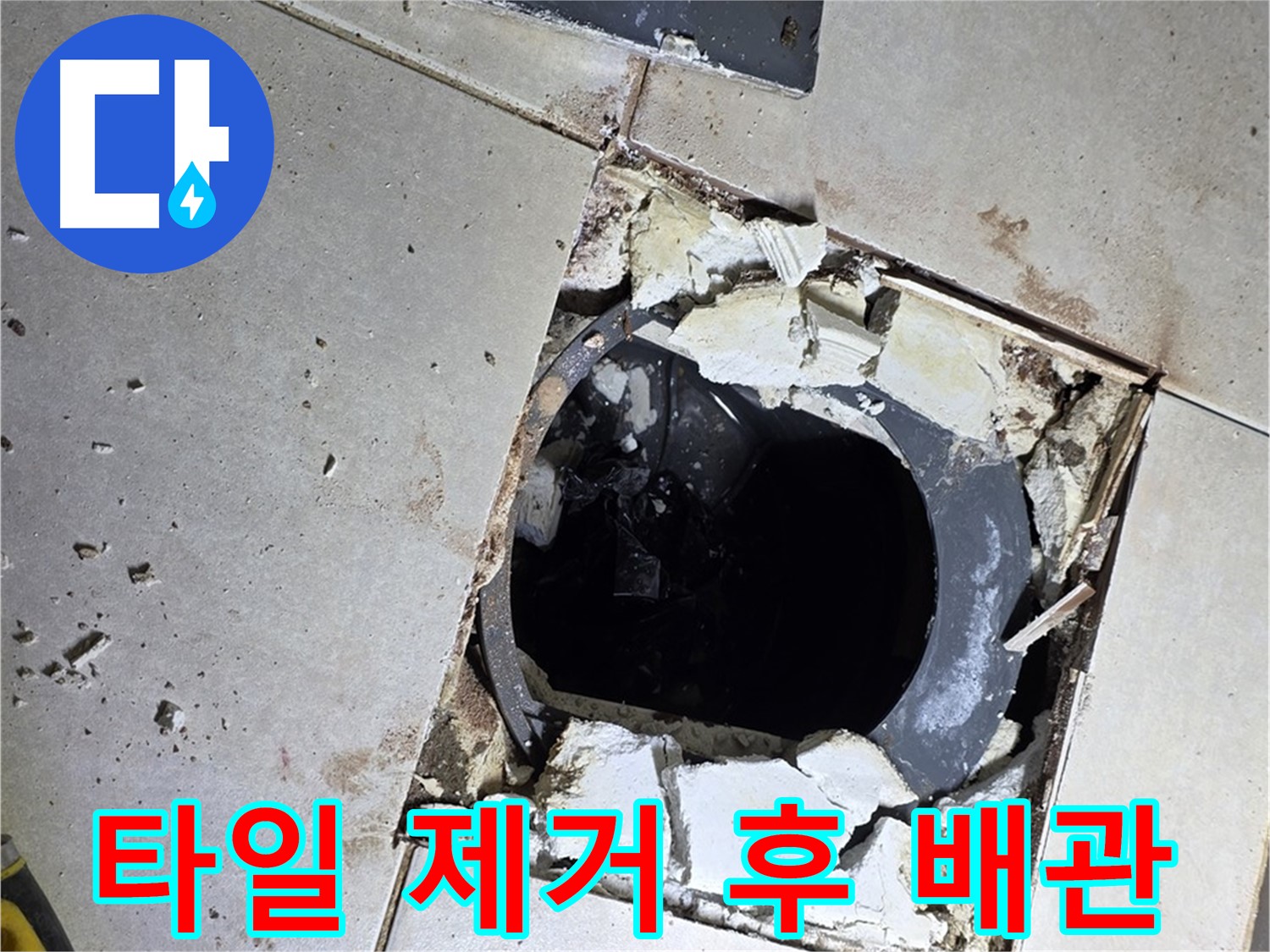 양주 옥정동 율정마을13단지 화장실 - 배수구 주변 타일 제거 후 드러난 배관의 모습