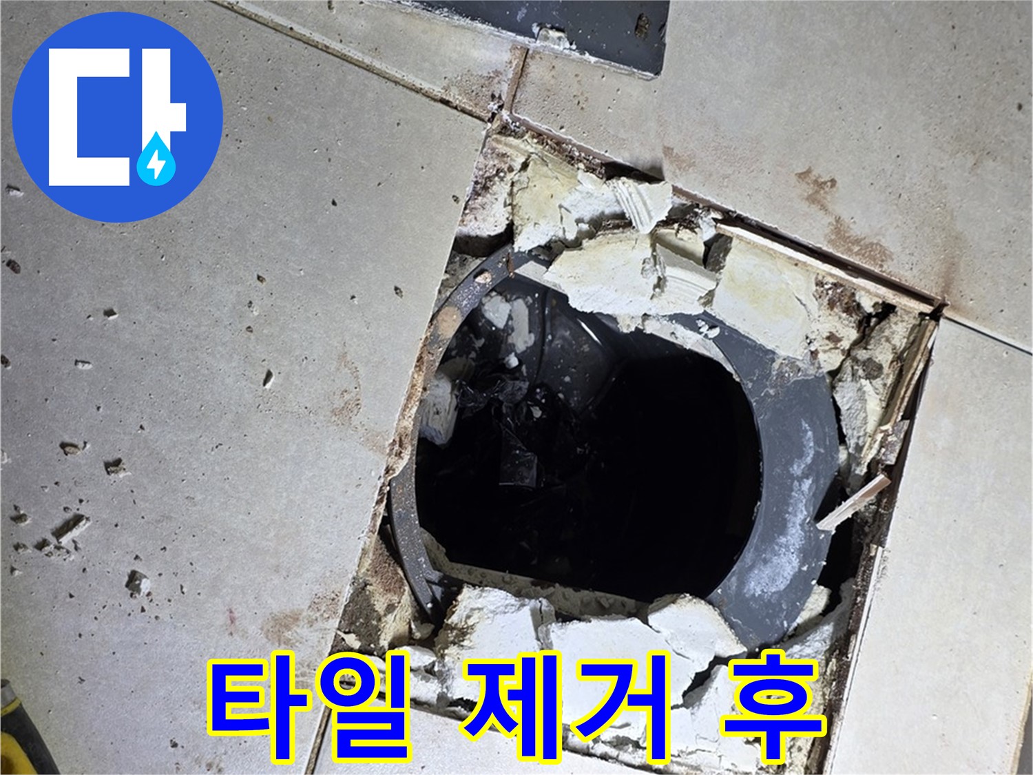 양주 옥정동 율정마을13단지 화장실 - 배수구 주변 타일 제거 후 모습
