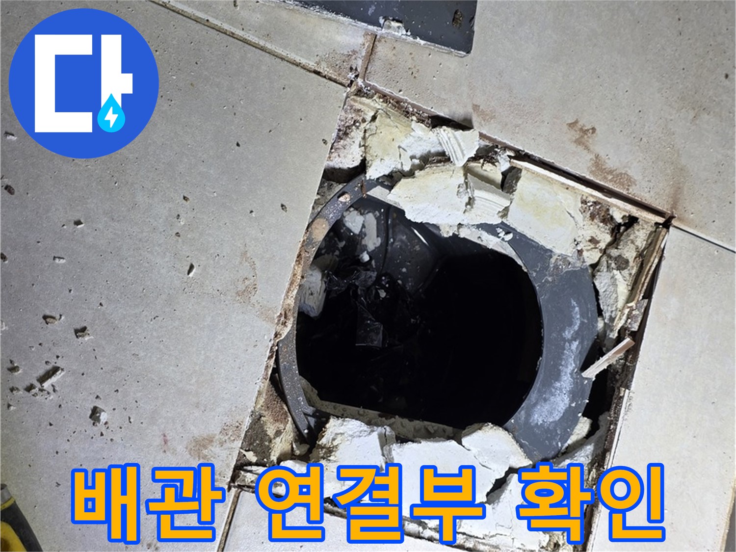 양주 옥정동 율정마을13단지 화장실 - 배수구 주변 타일 제거 후 배관 연결부 확인 중