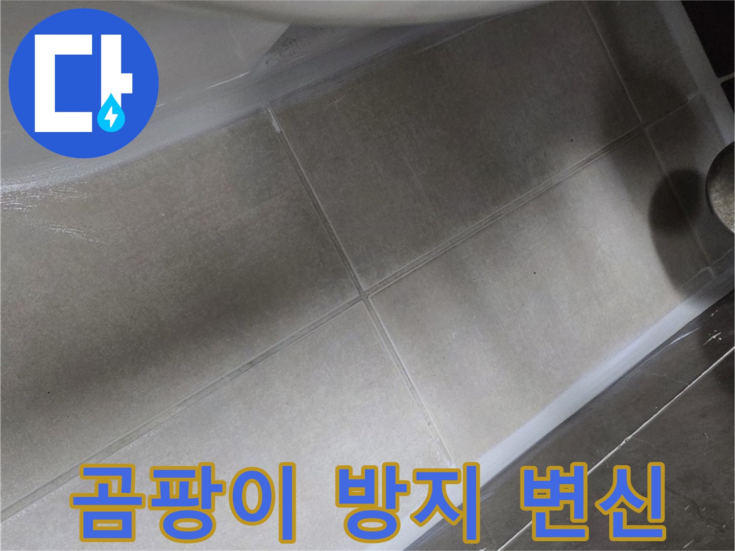 양주 옥정동 율정마을13단지에서 곰팡이가 심한 변기를 곰팡이 방지 실리콘으로 깨끗하게 변신시키는 모습입니다.