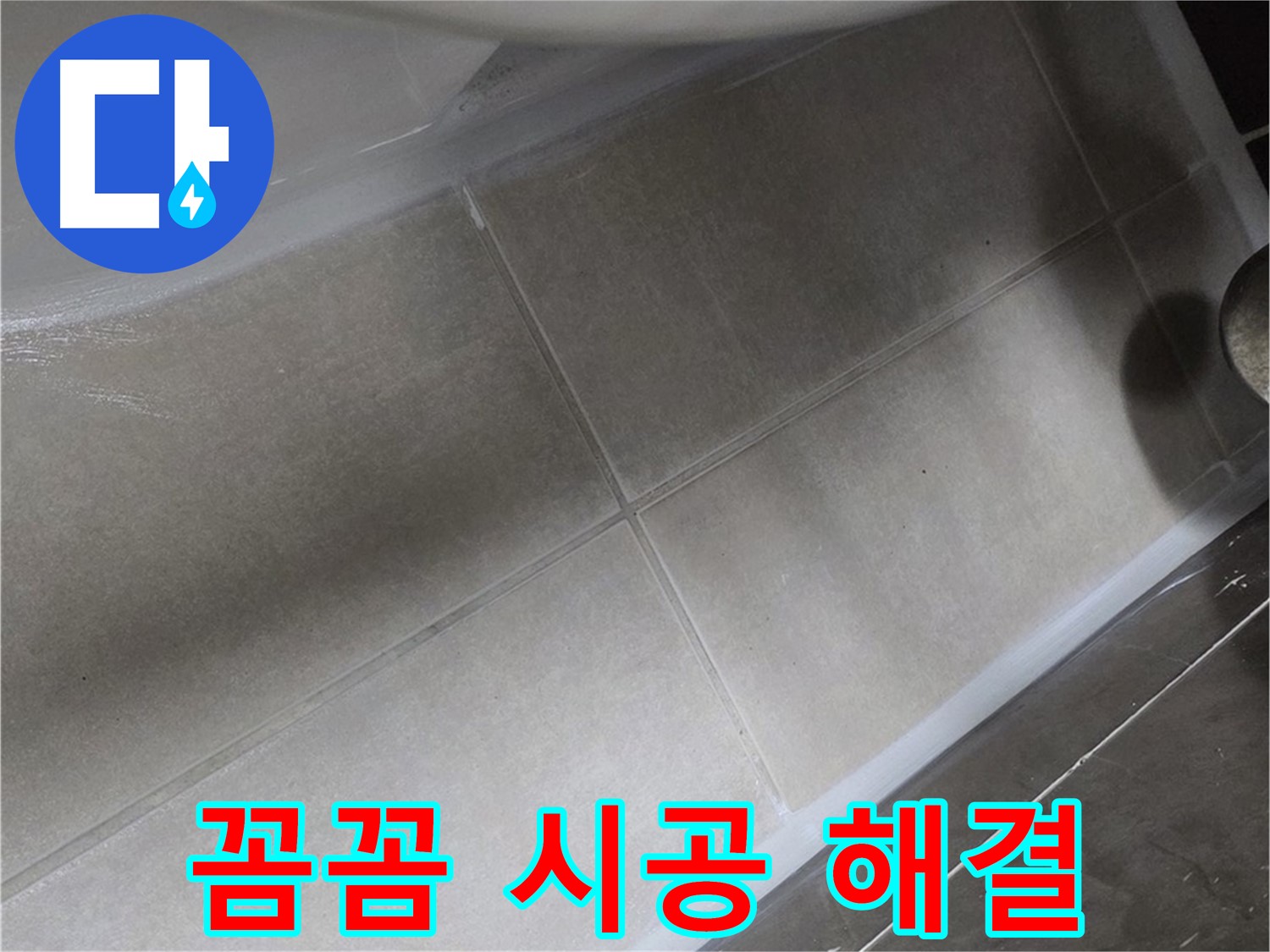 양주 옥정동 율정마을13단지에서 변기 꼼꼼한 실리콘 시공으로 해결하여 물 새는 걱정을 없애는 모습입니다.