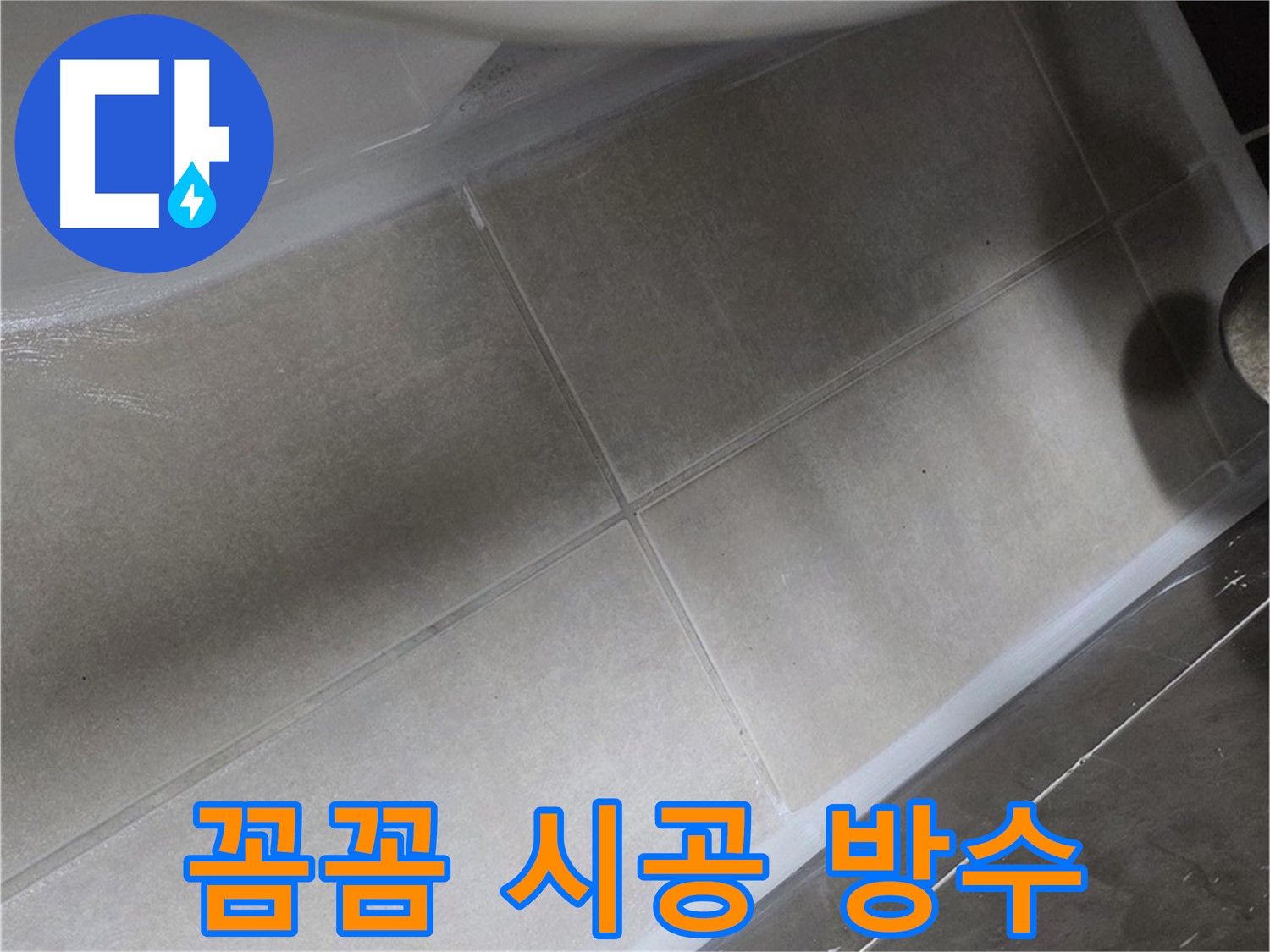 양주 옥정동 율정마을13단지에서 욕조 실리콘을 꼼꼼하게 시공하여 완벽하게 방수하는 모습입니다.