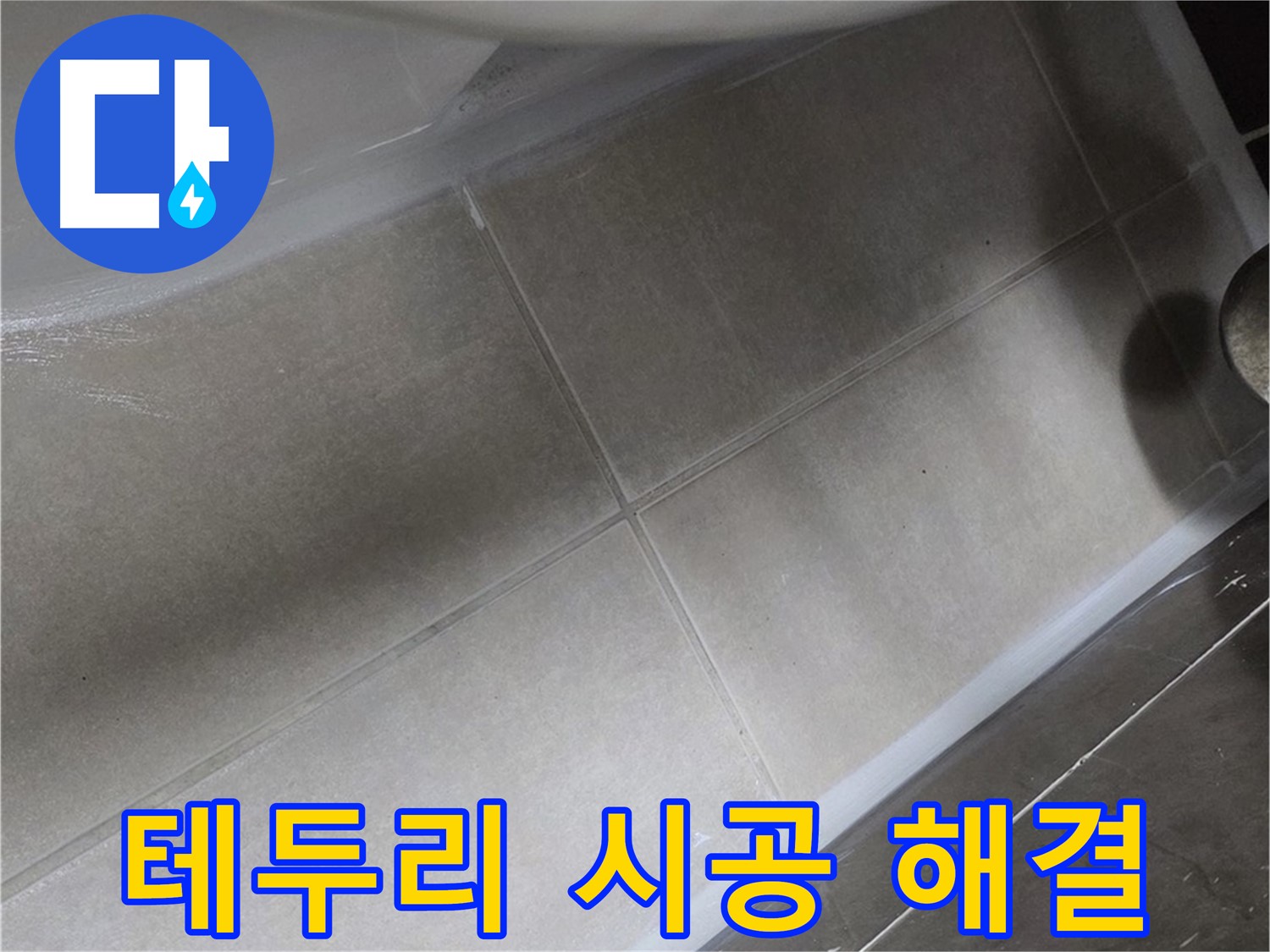 양주 옥정동 율정마을에서 변기 테두리 실리콘을 꼼꼼하게 시공하여 누수를 완벽하게 해결하는 작업입니다.