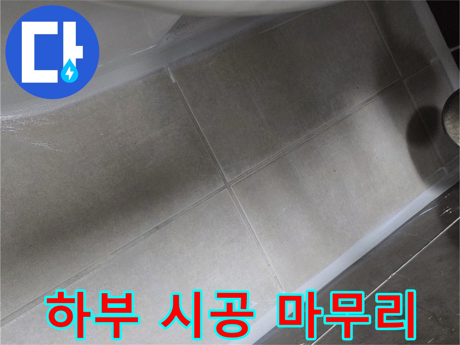 양주 옥정동 율정마을에서 욕조 하부 누수를 꼼꼼한 실리콘 시공으로 완벽하게 마무리하는 과정입니다.