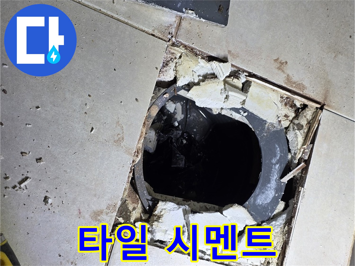 양주 옥정동 화장실 누수 - 율정마을13단지 배수구 주변 깨진 타일 조각과 시멘트 가루