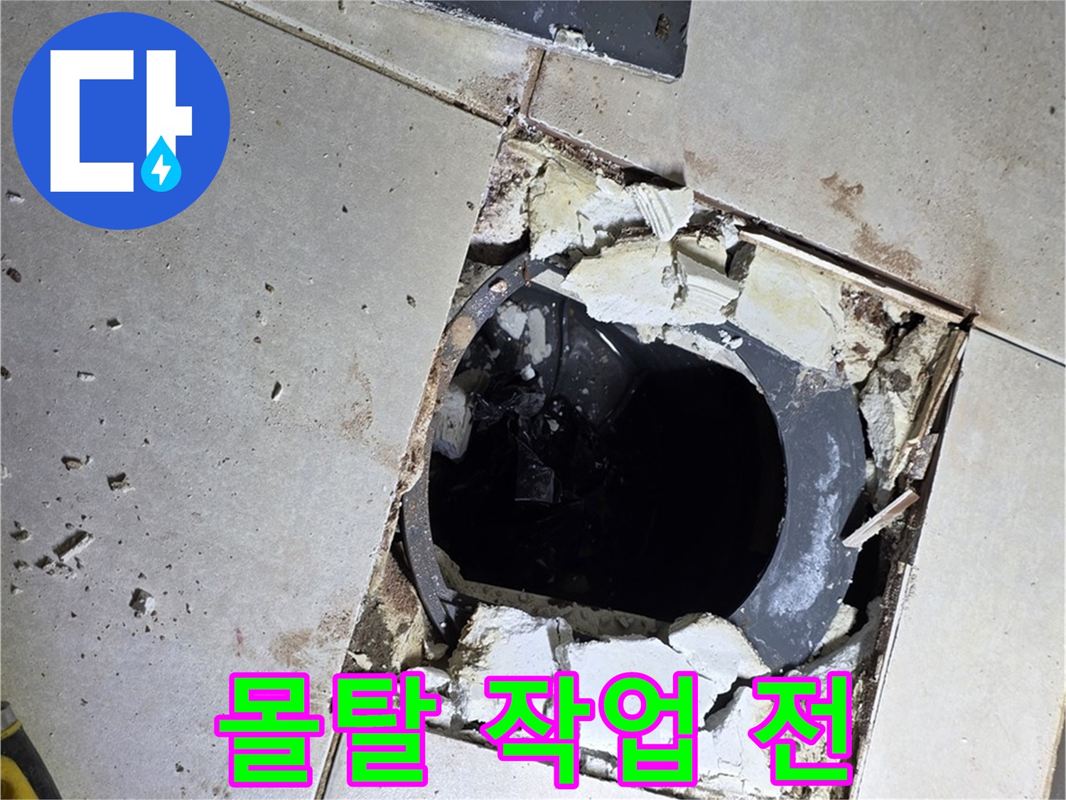 양주 옥정동 화장실 누수 - 율정마을13단지 배수구 주변 몰탈 작업 전 거친 바닥면