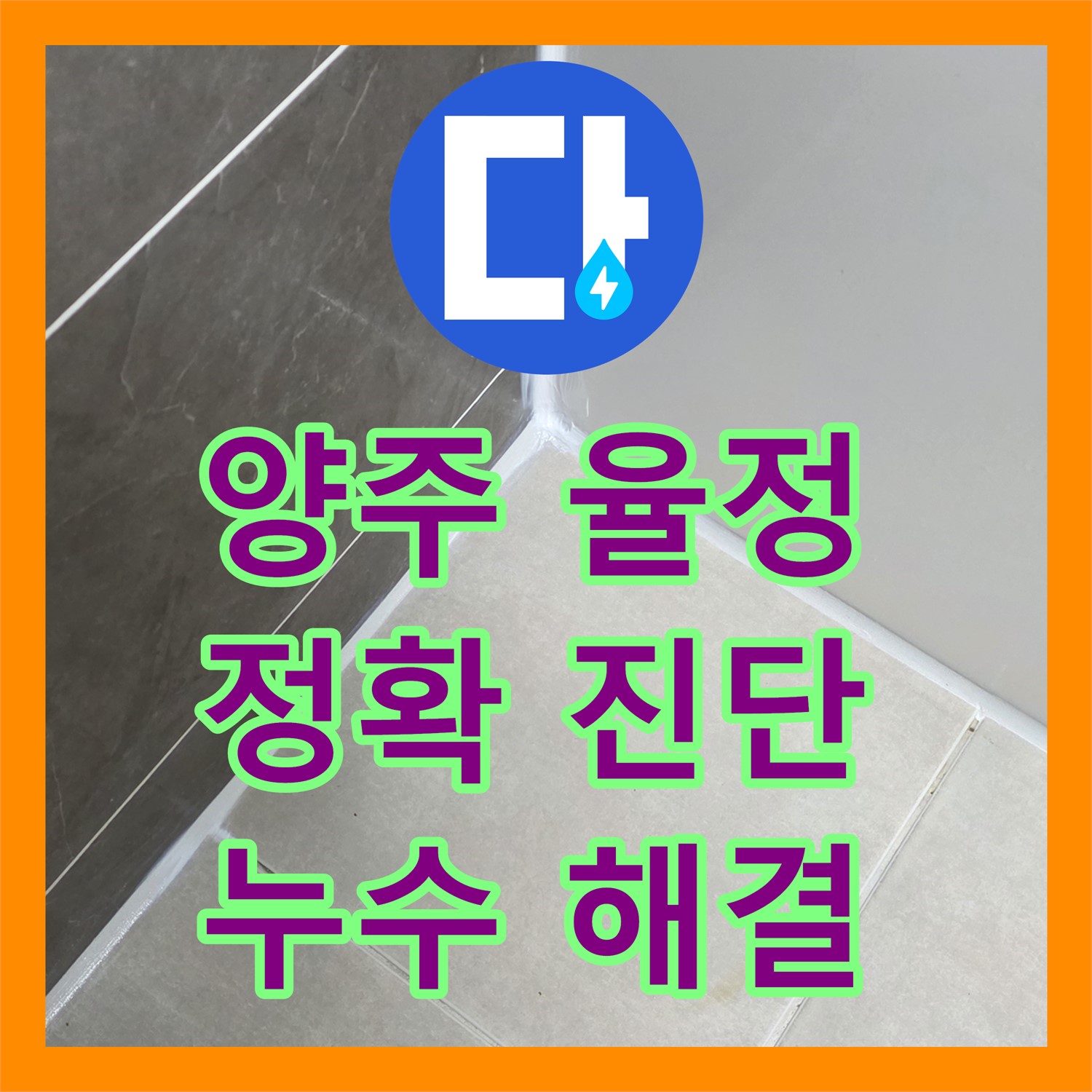 양주 율정, 누수탐지전문가, 정확한 진단으로 누수 해결