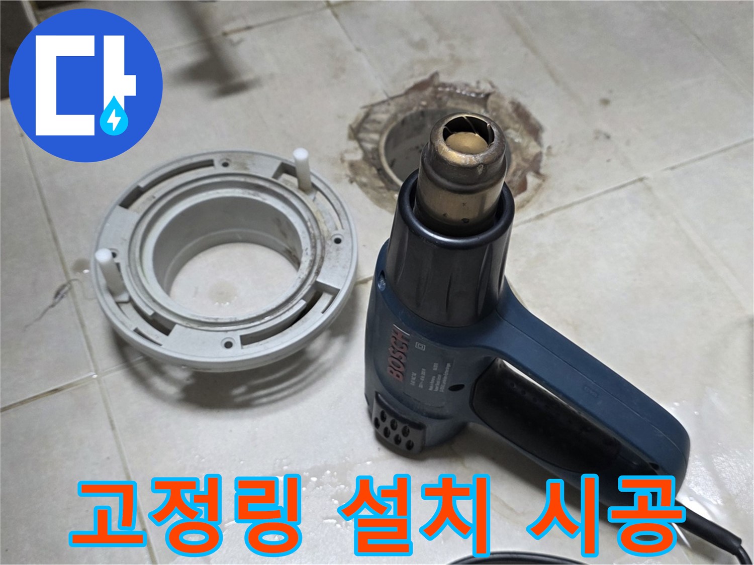 양주 율정마을 아파트 욕실 배수구 - 고정링 설치로 튼튼하게 고정