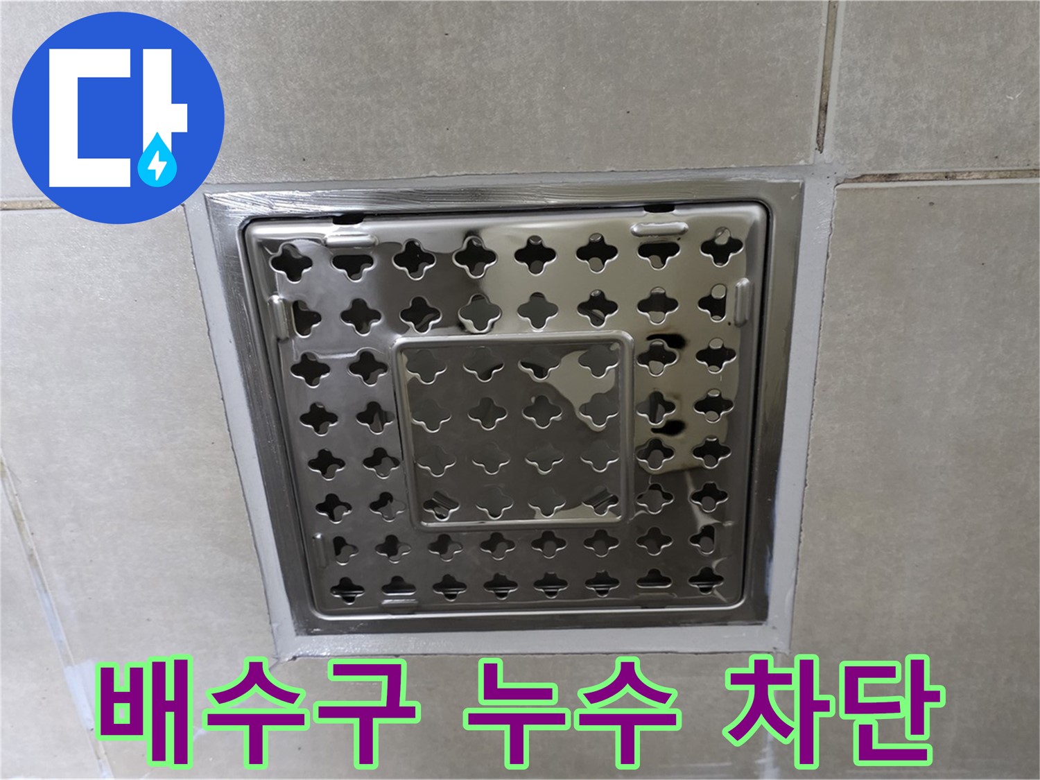 양주 율정마을 아파트 욕실 배수구 누수 차단 - 전문적인 누수탐지 기술과 꼼꼼한 시공으로 누수를 완벽하게 해결했습니다.
