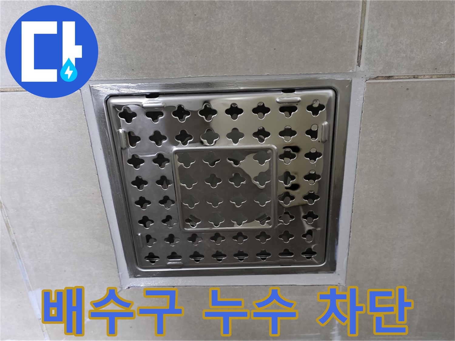 양주 율정마을 아파트 욕실 배수구 누수 차단 - 전문적인 누수탐지 기술과 꼼꼼한 시공으로 누수를 완벽하게 해결했습니다.