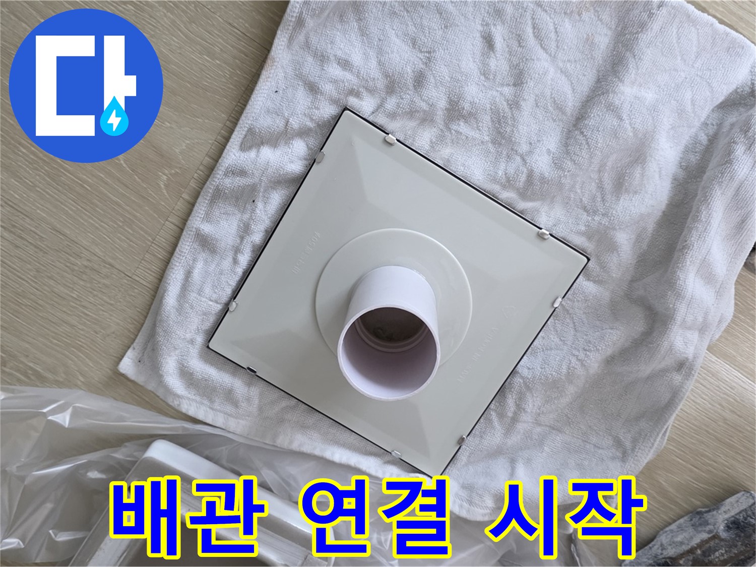 양주 율정마을 욕실 천장 누수 - 환풍기 배관 연결 작업 시작