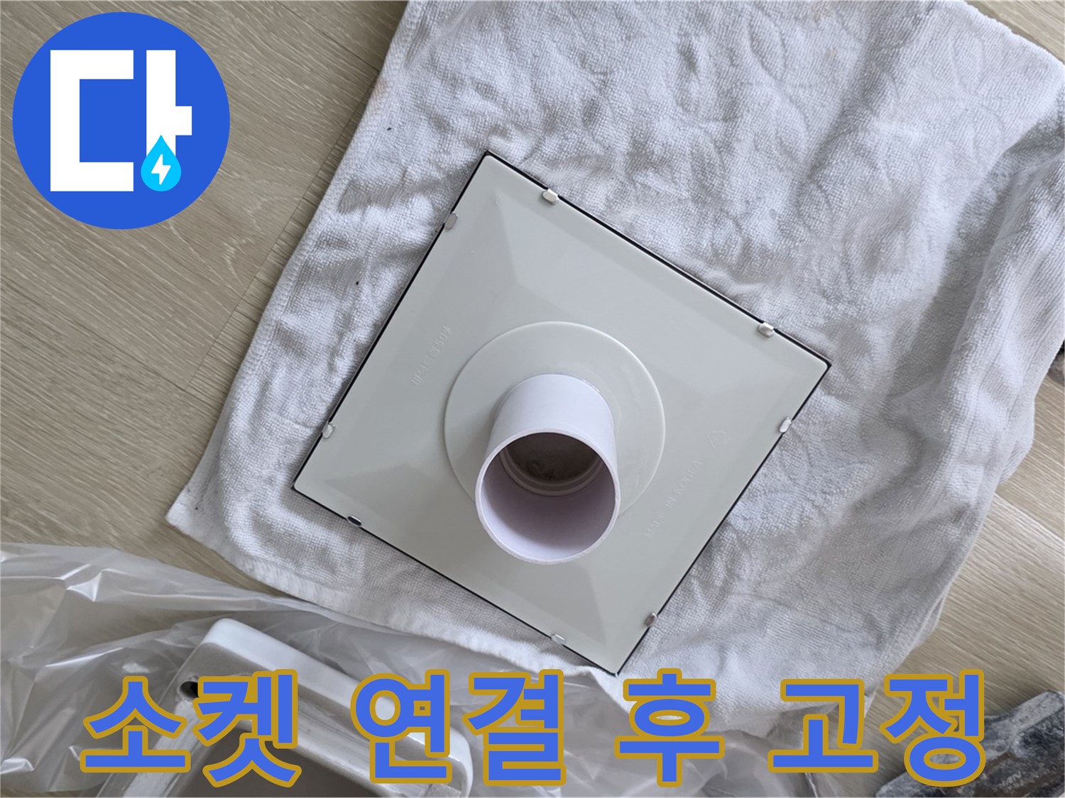 양주 율정마을 욕실 천장 누수 - 환풍기 소켓 연결 후 튼튼하게 고정