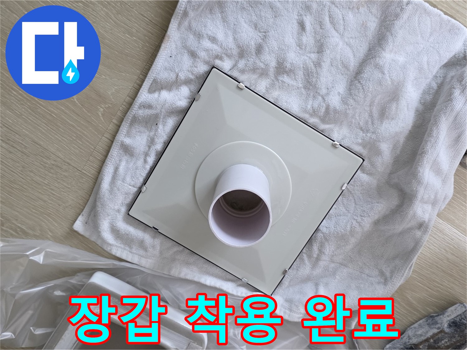 양주 율정마을 율정마을13단지 욕실 천장 누수 - 환풍기 조립을 위한 장갑 착용