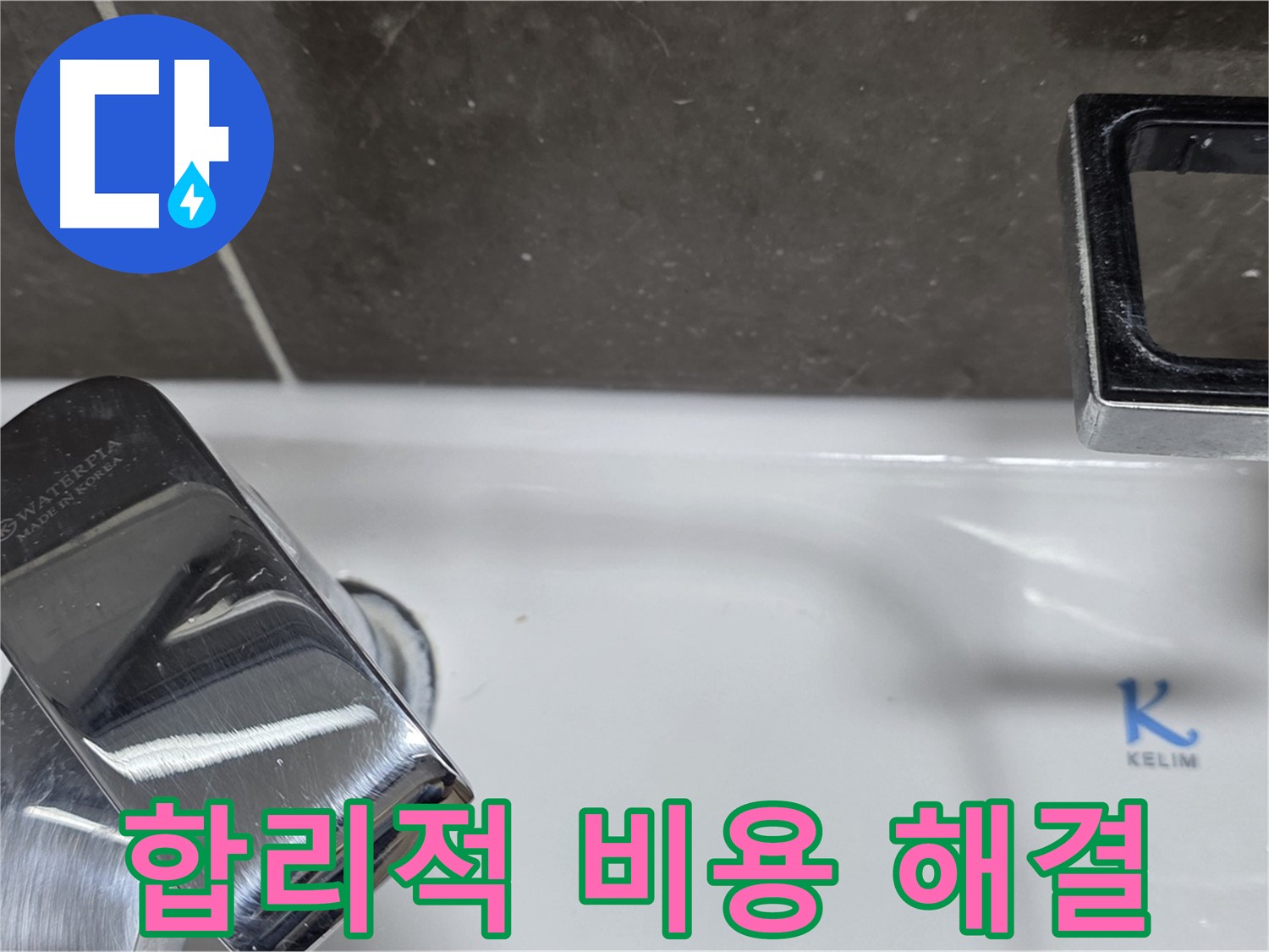 양주 율정마을13단지 아파트 세면대 수전 누수 - 꼼꼼한 점검과 합리적인 가격으로 고객님의 부담을 덜어드립니다.