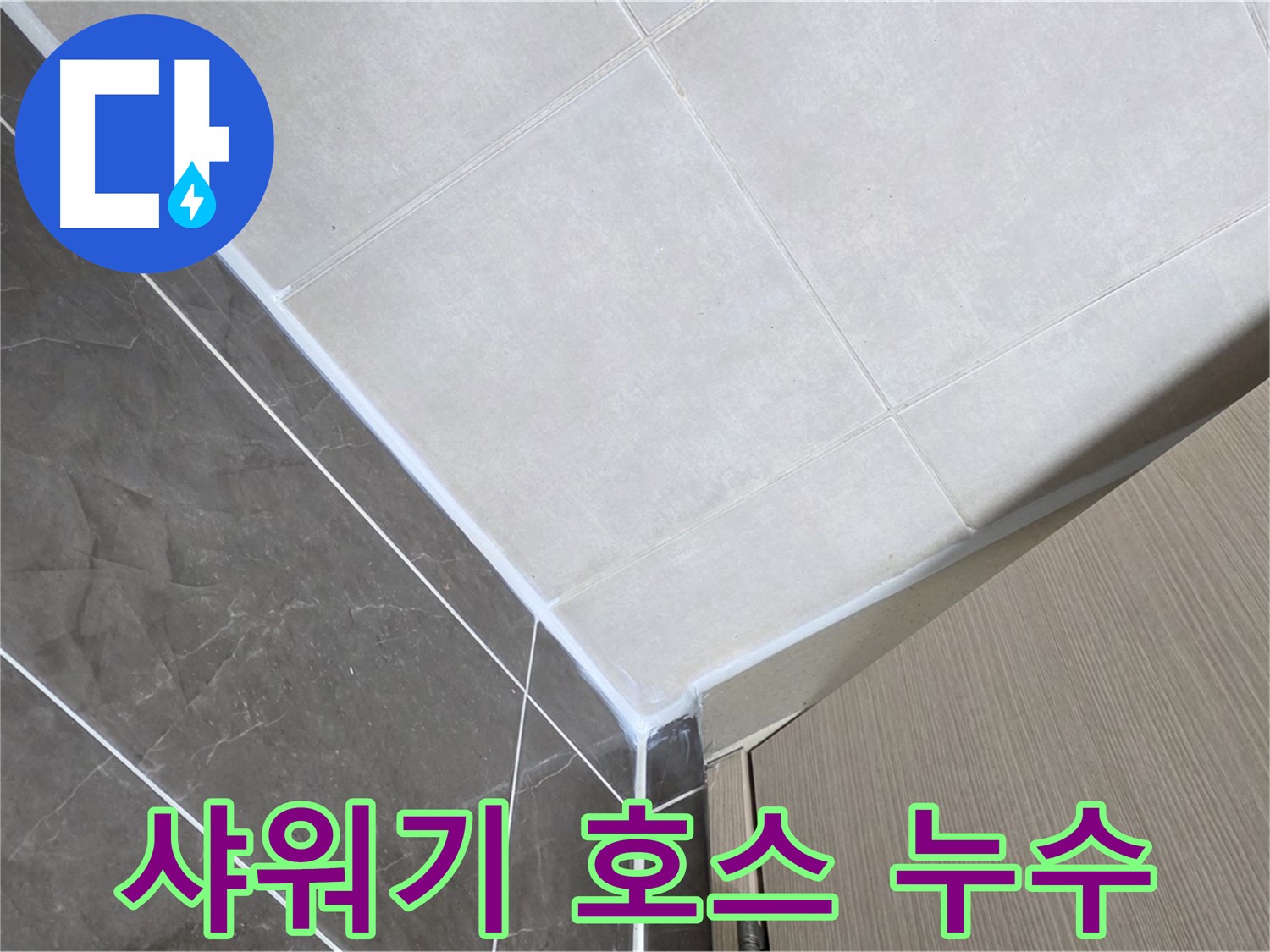 양주시 옥정 율정마을 욕실 - 샤워기 호스 연결 부위 누수 해결