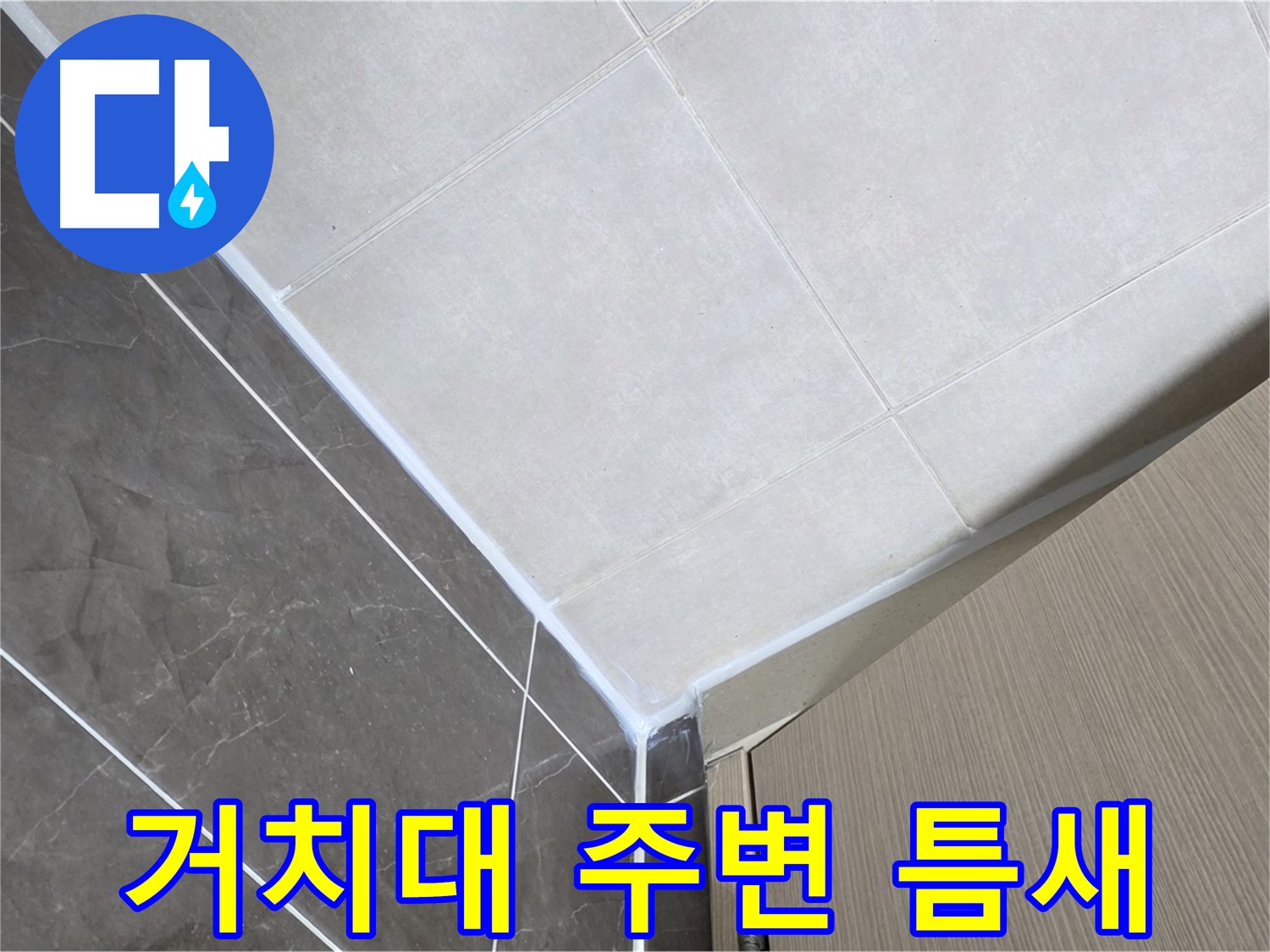 양주시 옥정 율정마을13단지 욕실 - 샤워기 거치대 주변 틈새 누수