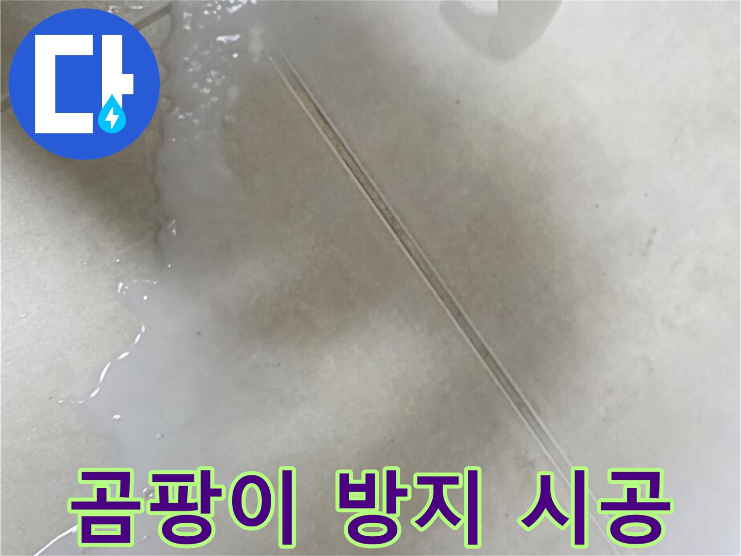 양주시 옥정동 누수 - 곰팡이 방지 줄눈 시공으로 해결