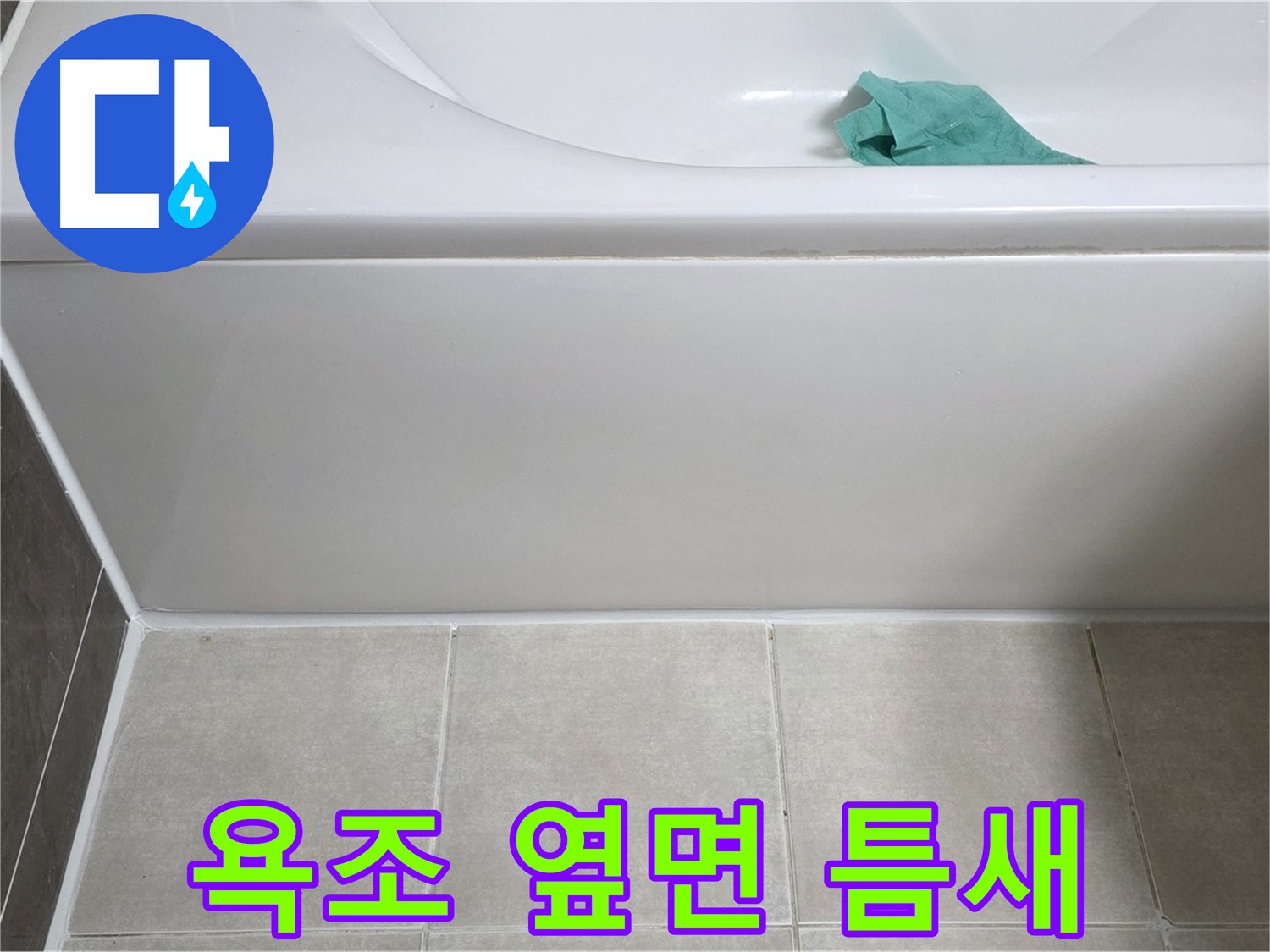 양주시 옥정동 아파트 욕조 누수 - 옆면 틈새 벌어짐 꼼꼼 확인