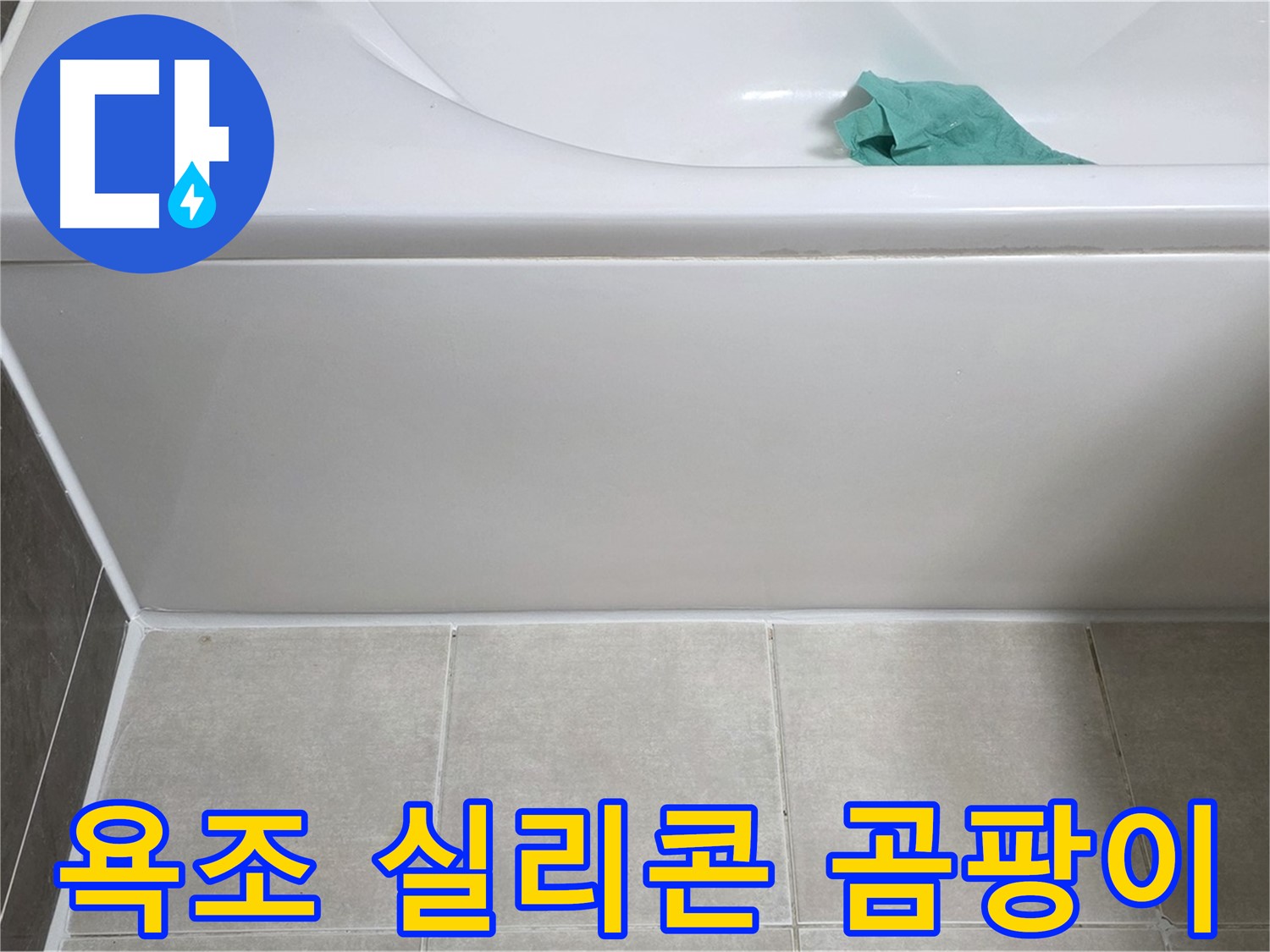 양주시 옥정동 아파트 욕조 누수 - 하단 실리콘 곰팡이 꼼꼼 점검