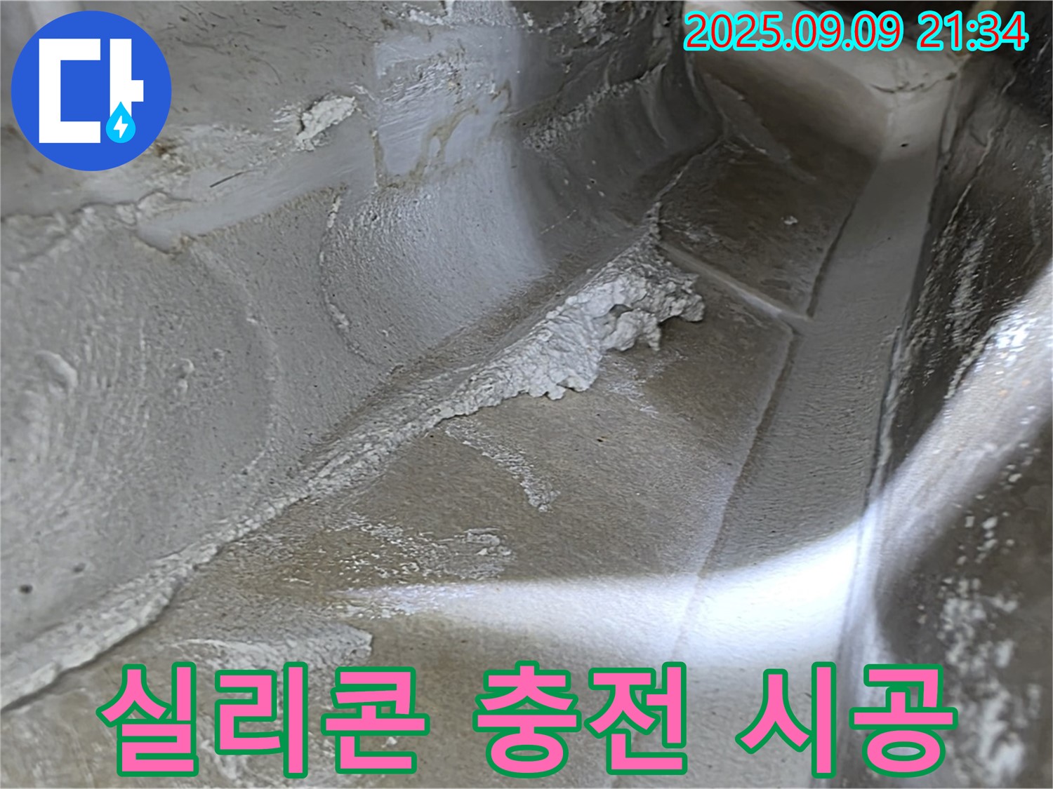 양주시 옥정동 율정마을 13단지 아파트 - 꼼꼼한 실리콘 충전 시공으로 누수 문제 해결!