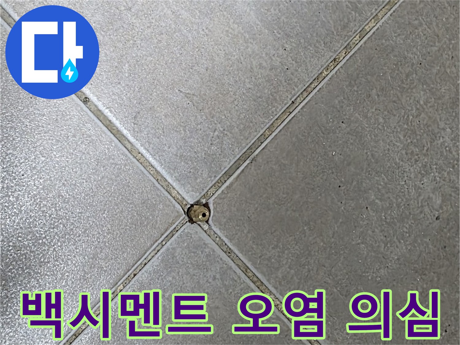 양주시 옥정동 율정마을 13단지 아파트 타일 틈새 백시멘트 오염 - 누수 초기 의심 상황입니다.