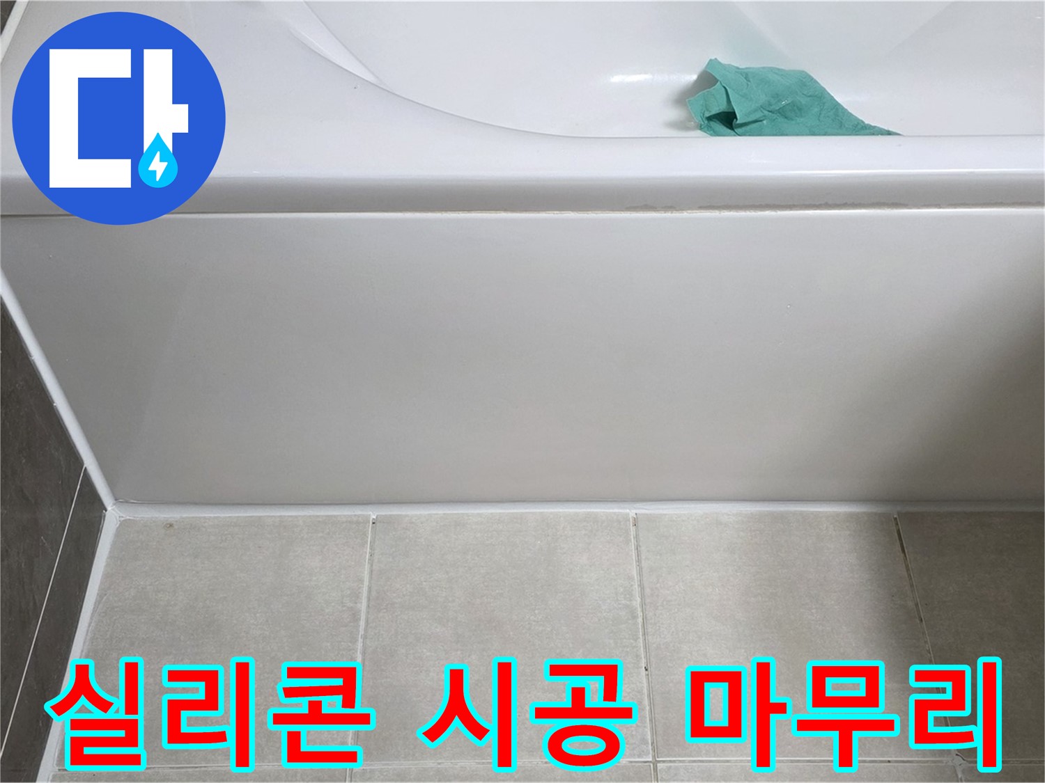 양주시 옥정동 율정마을 아파트 욕조 누수 - 옆면 실리콘 시공 후 깔끔한 마무리 작업