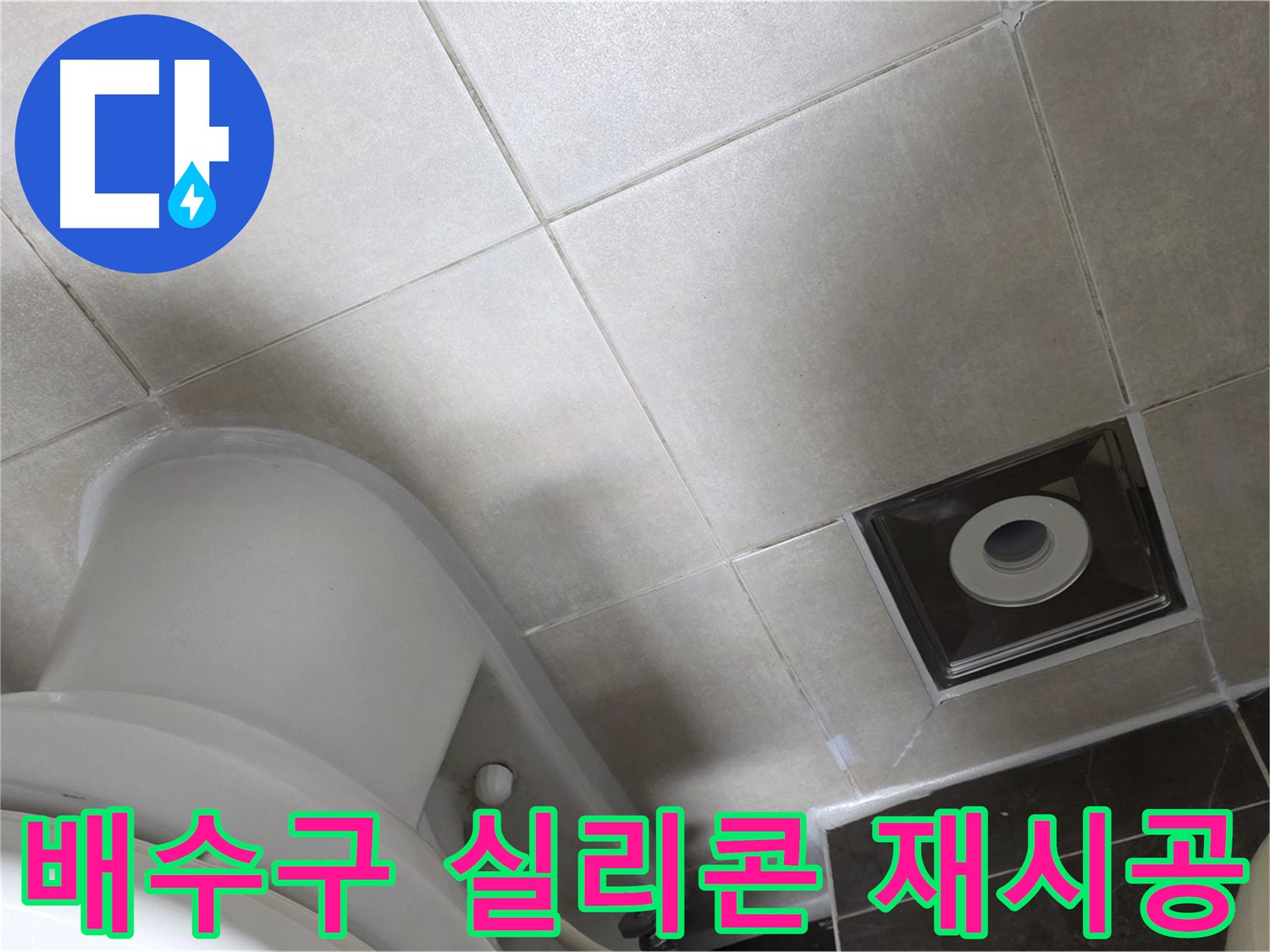 양주시 옥정동 율정마을 화장실 바닥 배수구 누수 - 곰팡이 방지 실리콘으로 꼼꼼하게 재시공