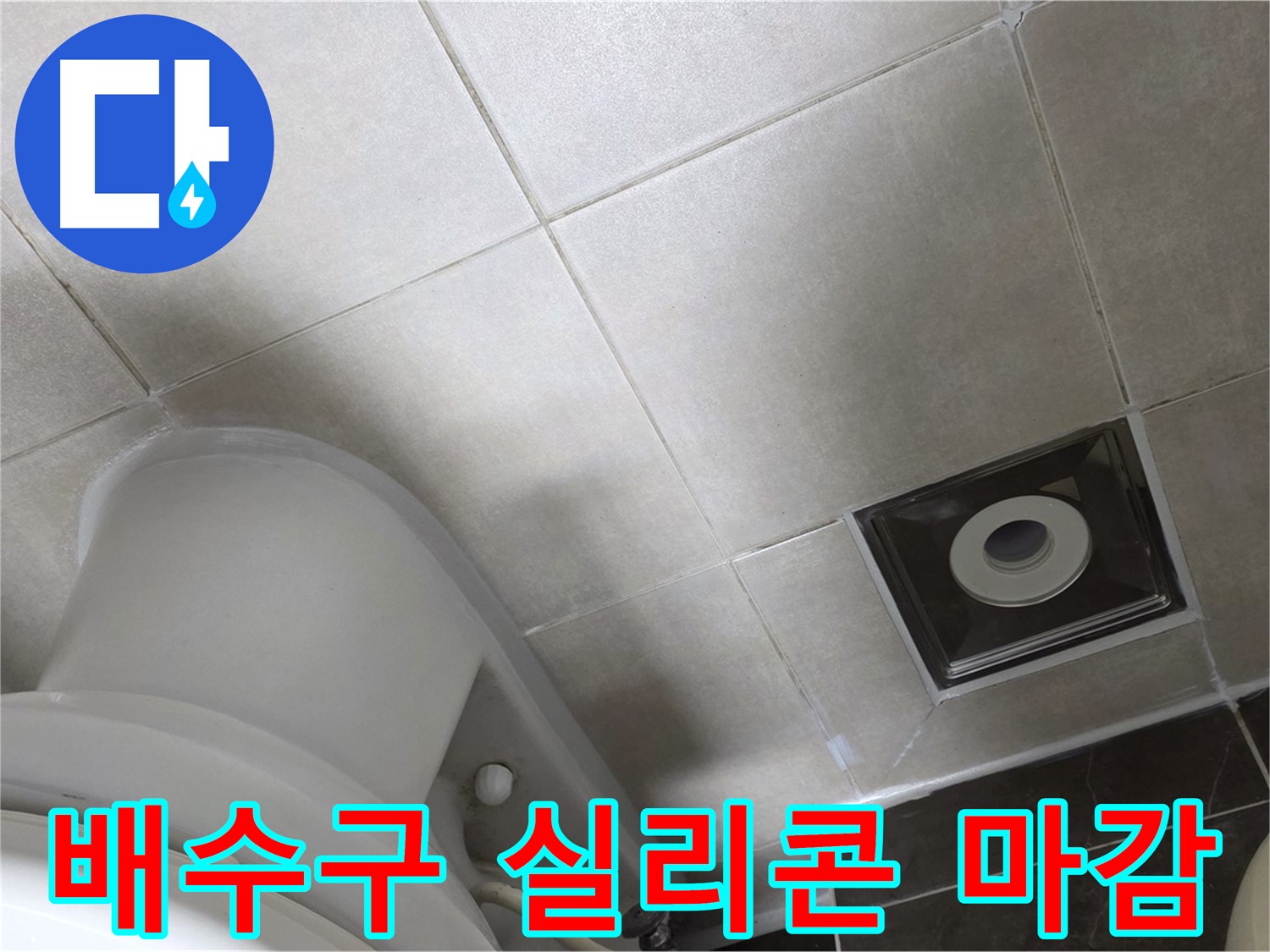 양주시 옥정동 율정마을 화장실 바닥 배수구 주변 누수 - 곰팡이 방지 실리콘 마감