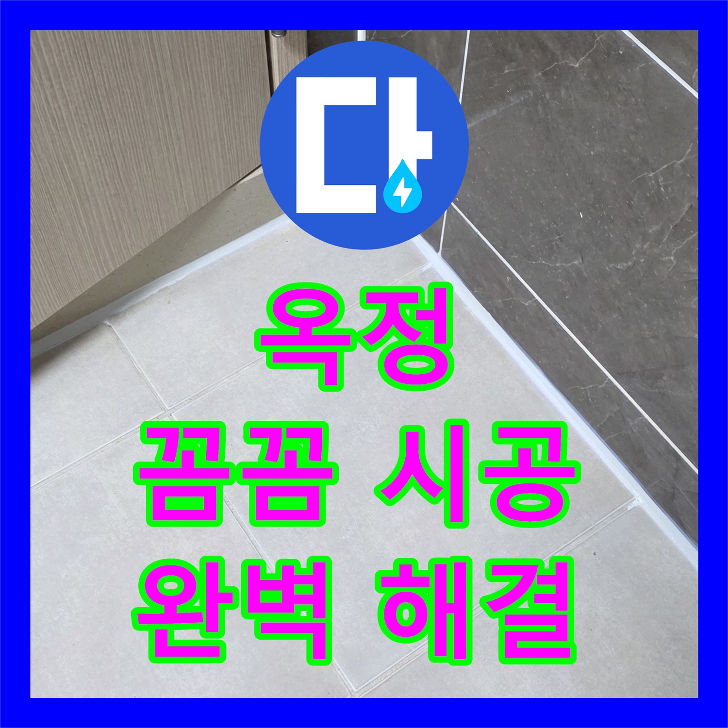 옥정, 누수설비업체, 꼼꼼 시공으로 완벽한 누수 해결 약속