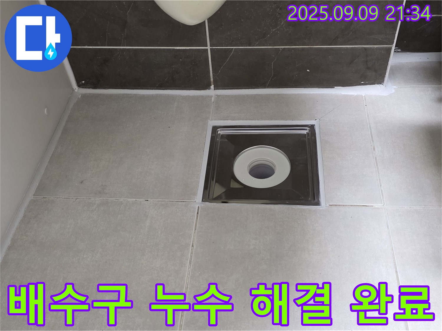 옥정 아파트 욕실 배수구 누수 - 숙련된 기술과 꼼꼼한 시공으로 누수 문제를 완벽하게 해결했습니다.