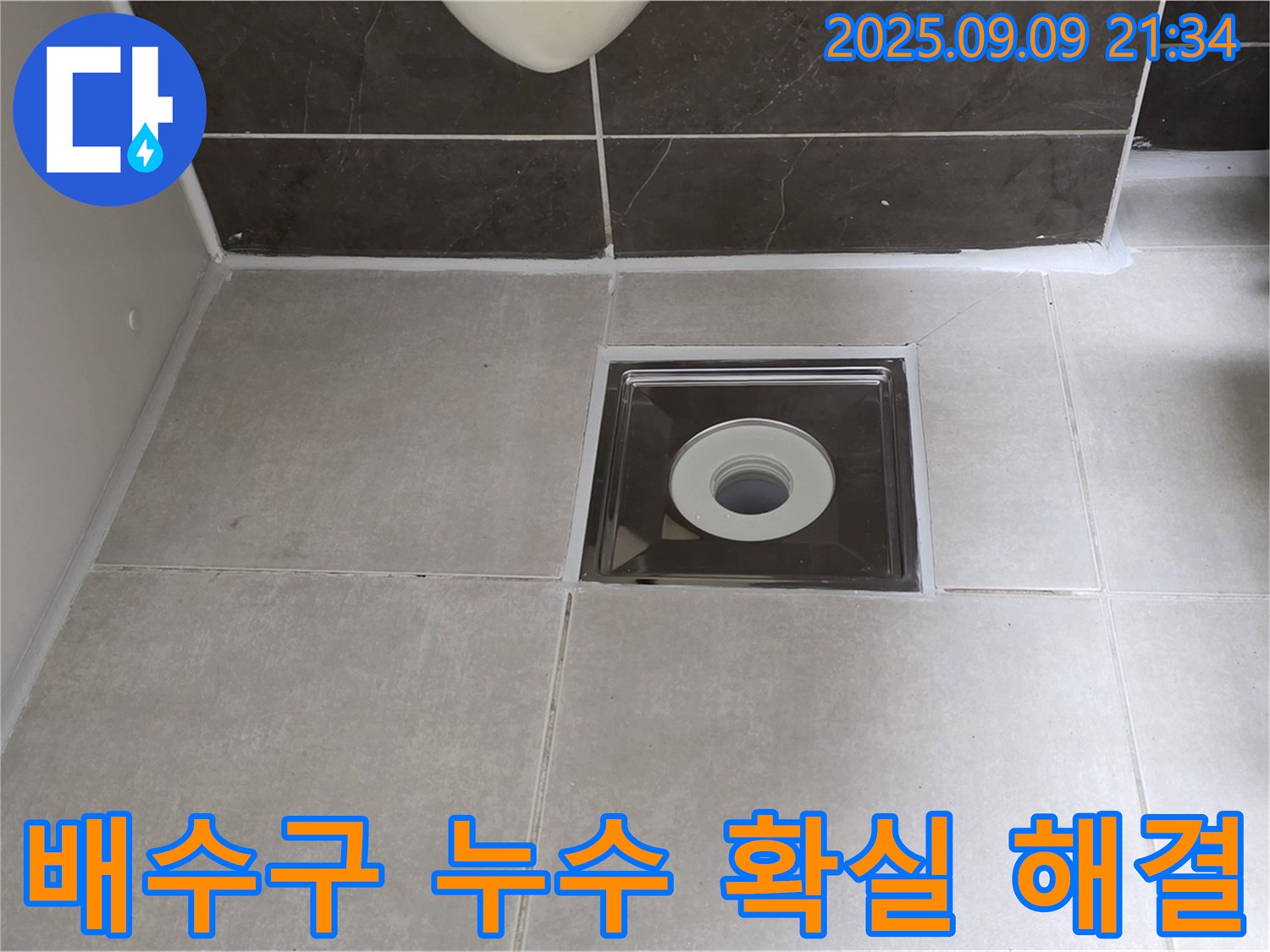옥정 아파트 욕실 배수구 누수 - 전문적인 기술로 누수 문제를 확실하게 해결했습니다.