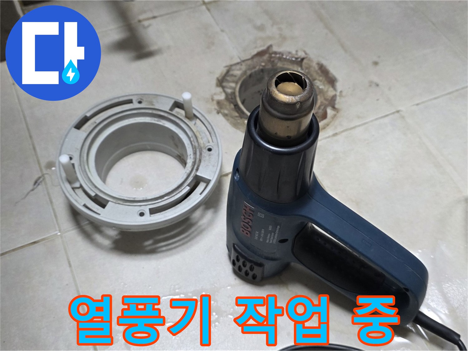 옥정 아파트 욕실 배수구 - 열풍기로 꼼꼼하게 마무리 작업