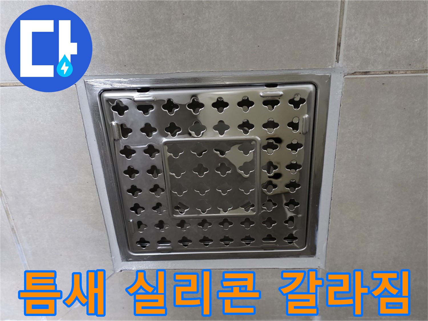 옥정 율정동 아파트 욕실 사각 트렌치 - 타일 틈새 실리콘 갈라짐 현상 확인, 누수 가능성이 높습니다.