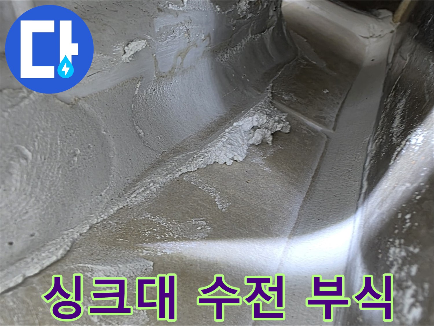 옥정 율정마을 1309동 싱크대 수전 누수 - 낡은 수전의 부식 상태를 확인하고 교체 여부를 결정합니다.