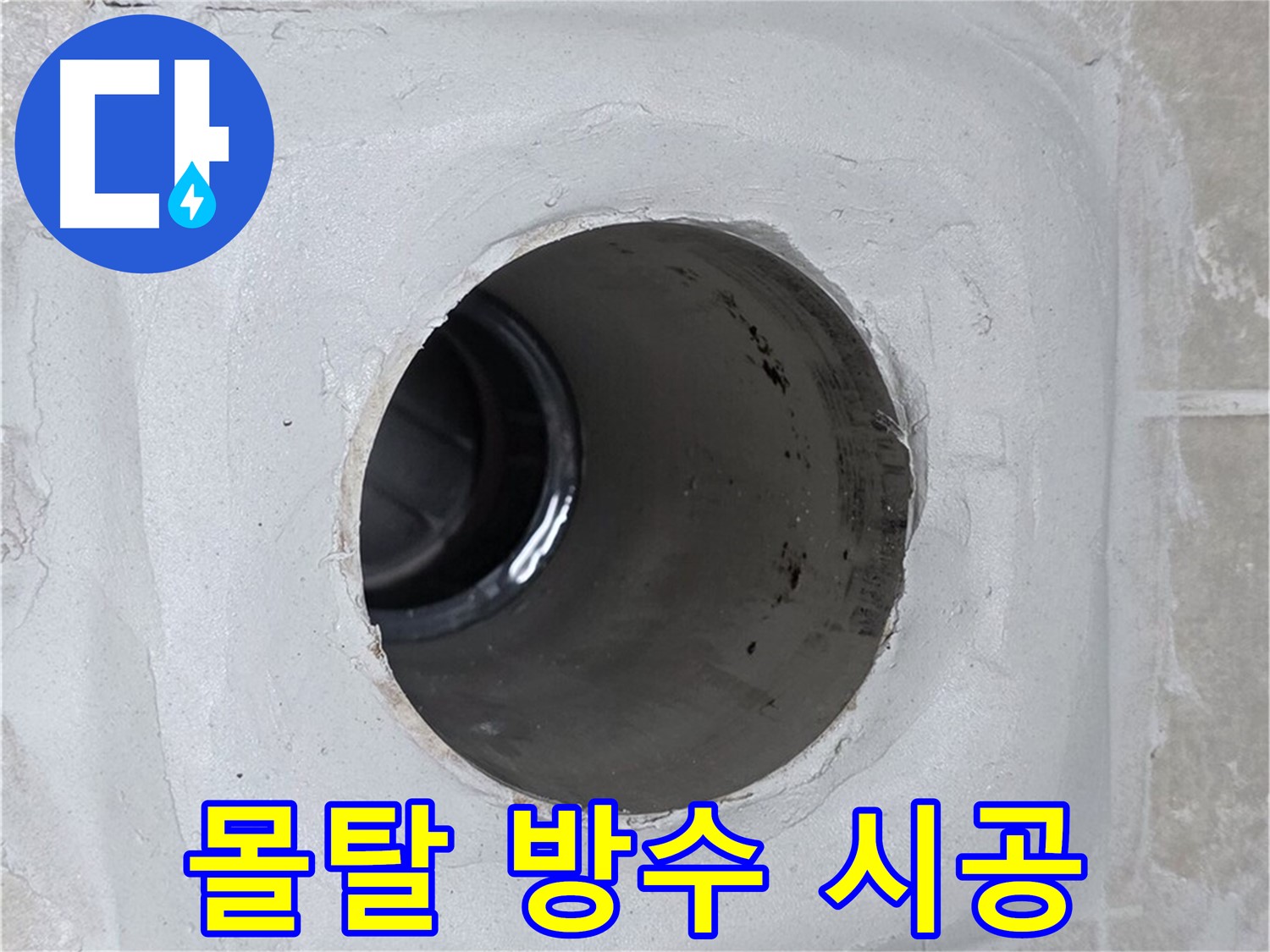 옥정 율정마을 13단지 1309동 누수 - 배수구 주변 몰탈에 방수액을 꼼꼼하게 시공하여 누수 문제를 해결했습니다.