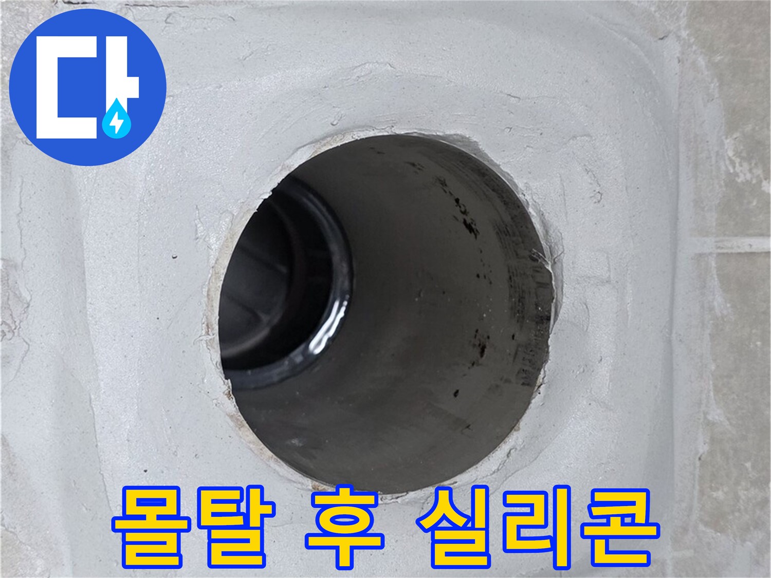 옥정 율정마을 13단지 1309동 누수 - 배수구 주변 몰탈을 꼼꼼하게 보수한 후 실리콘으로 마감하여 누수 문제를 해결했습니다.