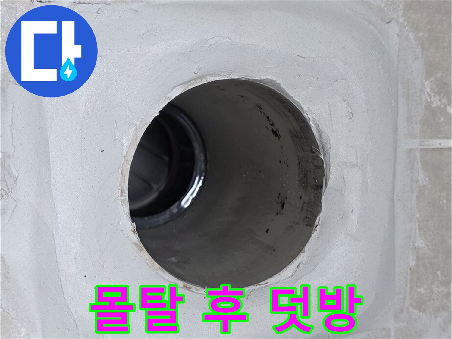 옥정 율정마을 13단지 1309동 누수 - 배수구 주변에 방수 몰탈을 꼼꼼하게 시공한 후 실리콘 덧방으로 마무리하여 누수를 완벽하게 차단했습니다.