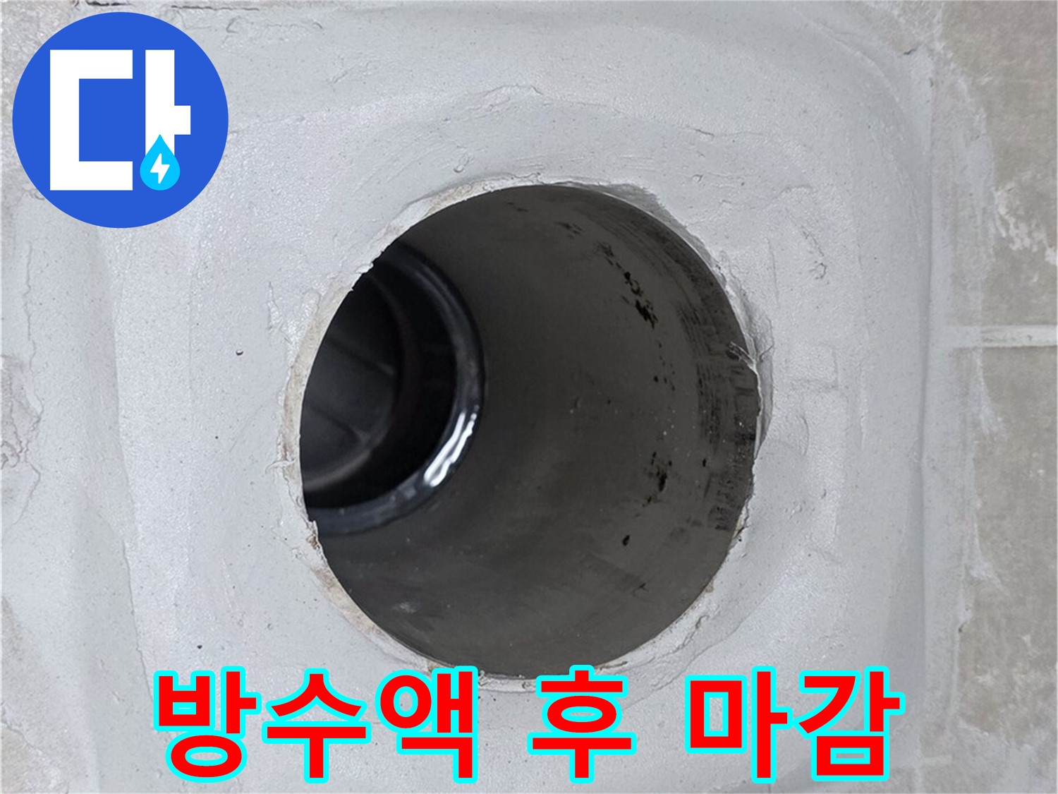 옥정 율정마을 13단지 1309동 누수 - 배수구 주변에 방수액을 꼼꼼하게 덧칠 시공한 후 실리콘으로 마감하여 누수를 효과적으로 방지했습니다.