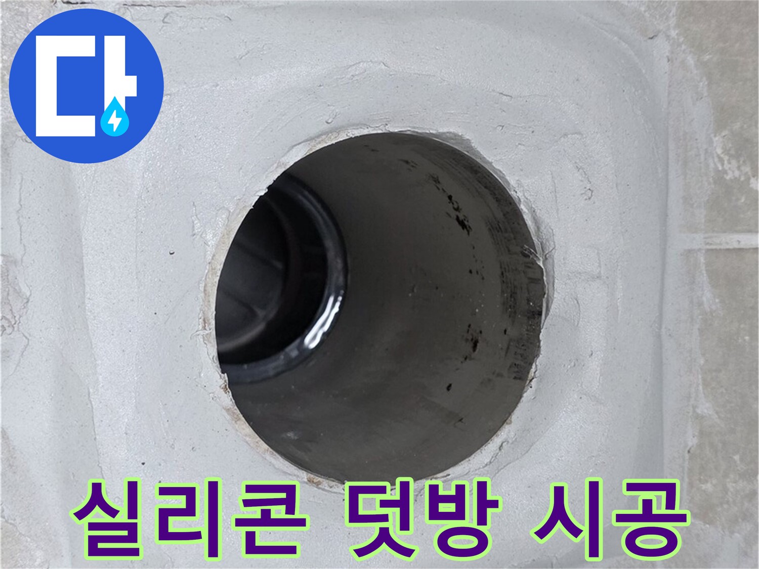 옥정 율정마을 13단지 1309동 누수 - 배수구 주변에 실리콘을 꼼꼼하게 덧방 시공하여 누수를 효과적으로 방어했습니다.