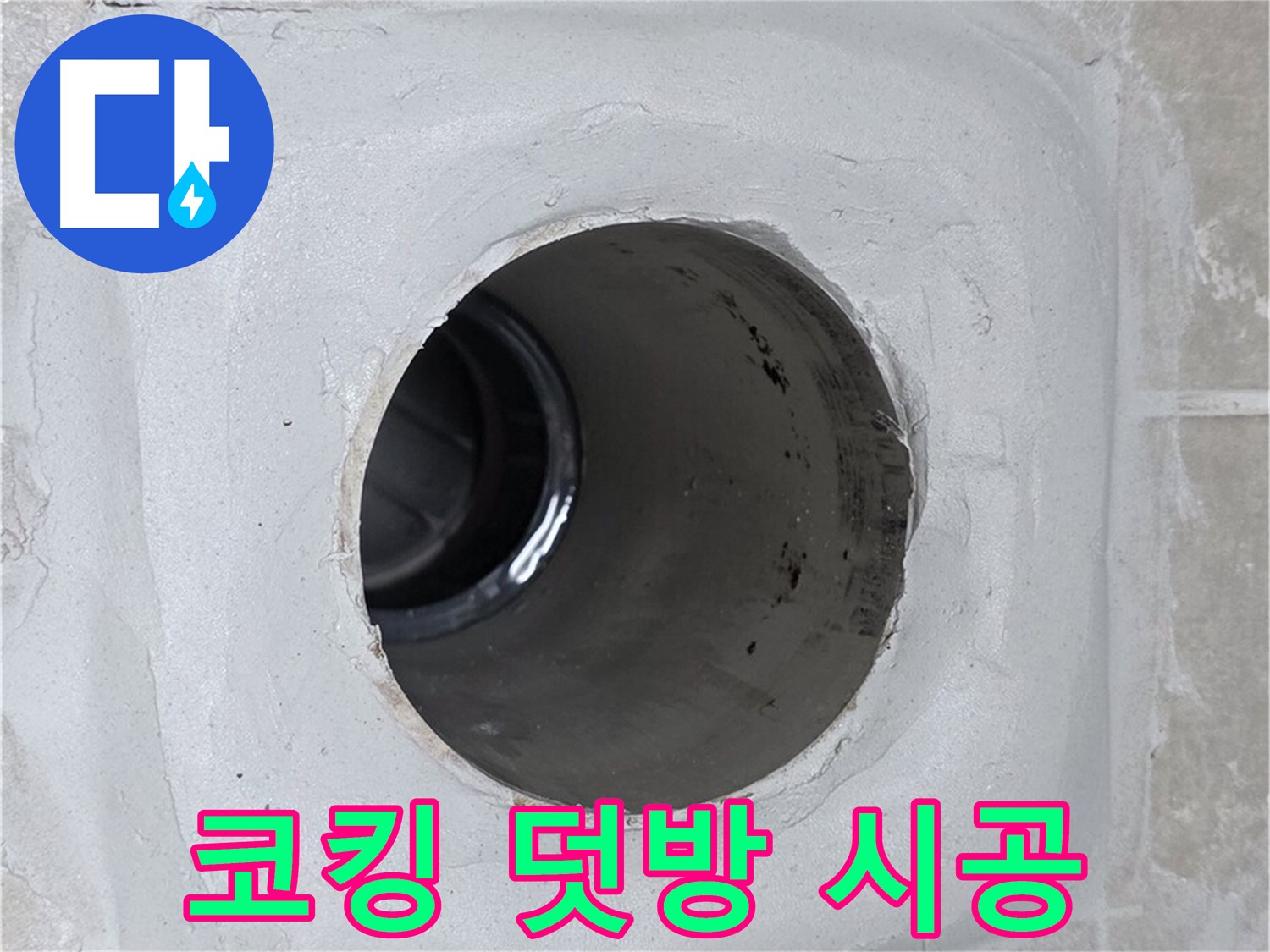 옥정 율정마을 13단지 누수 - 배수구 주변 몰탈 코킹을 꼼꼼하게 덧방 시공하여 누수를 효과적으로 방지했습니다.