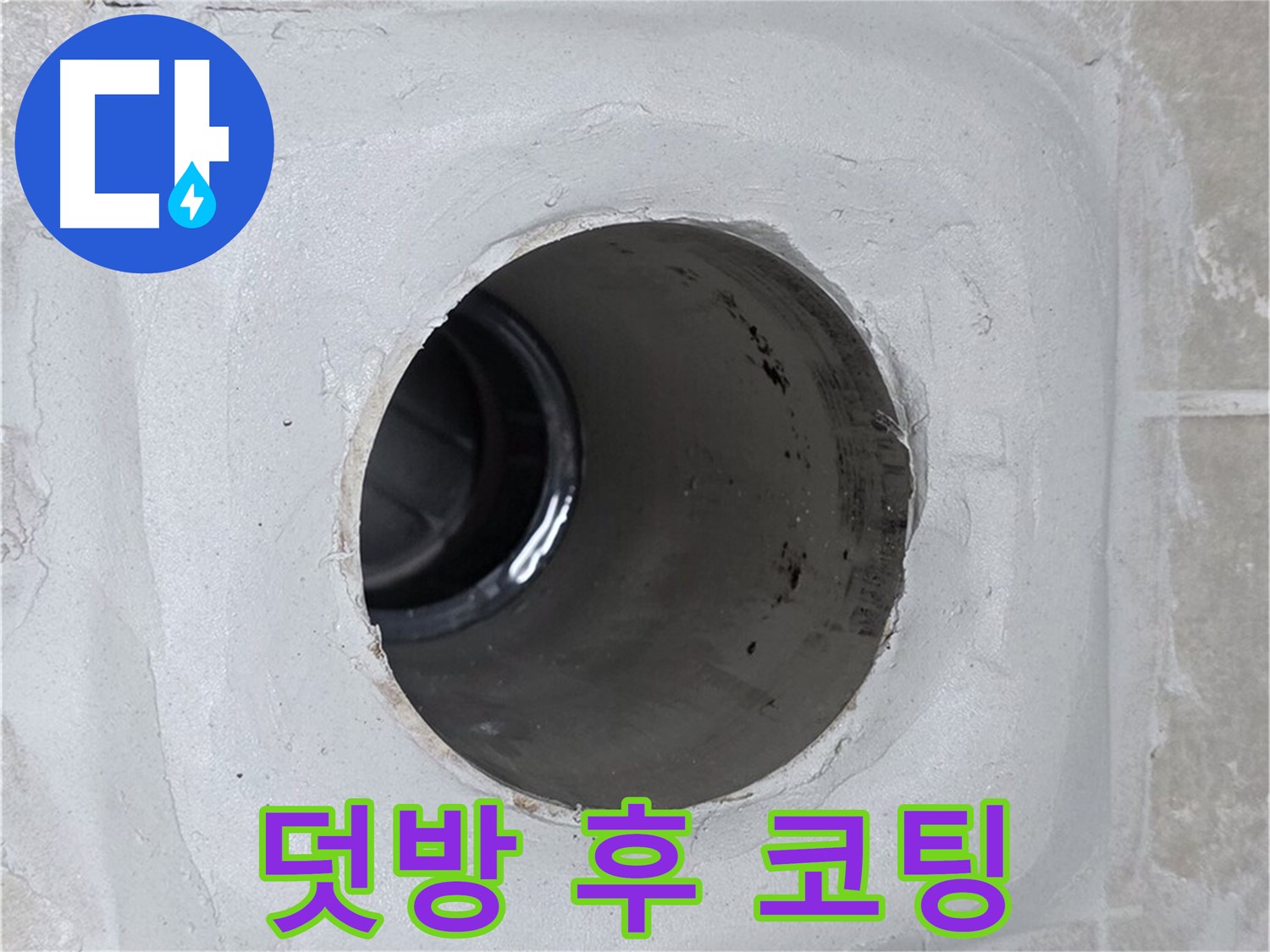옥정 율정마을 13단지 누수 - 배수구 주변 몰탈에 덧방 시공 후 코팅 마감하여 누수를 완벽하게 차단했습니다.