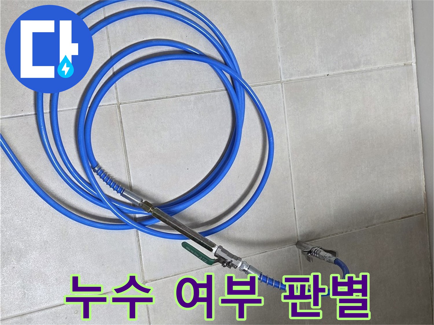 옥정 율정마을 13단지 누수 - 압력 유지 테스트로 누수 여부 판별!