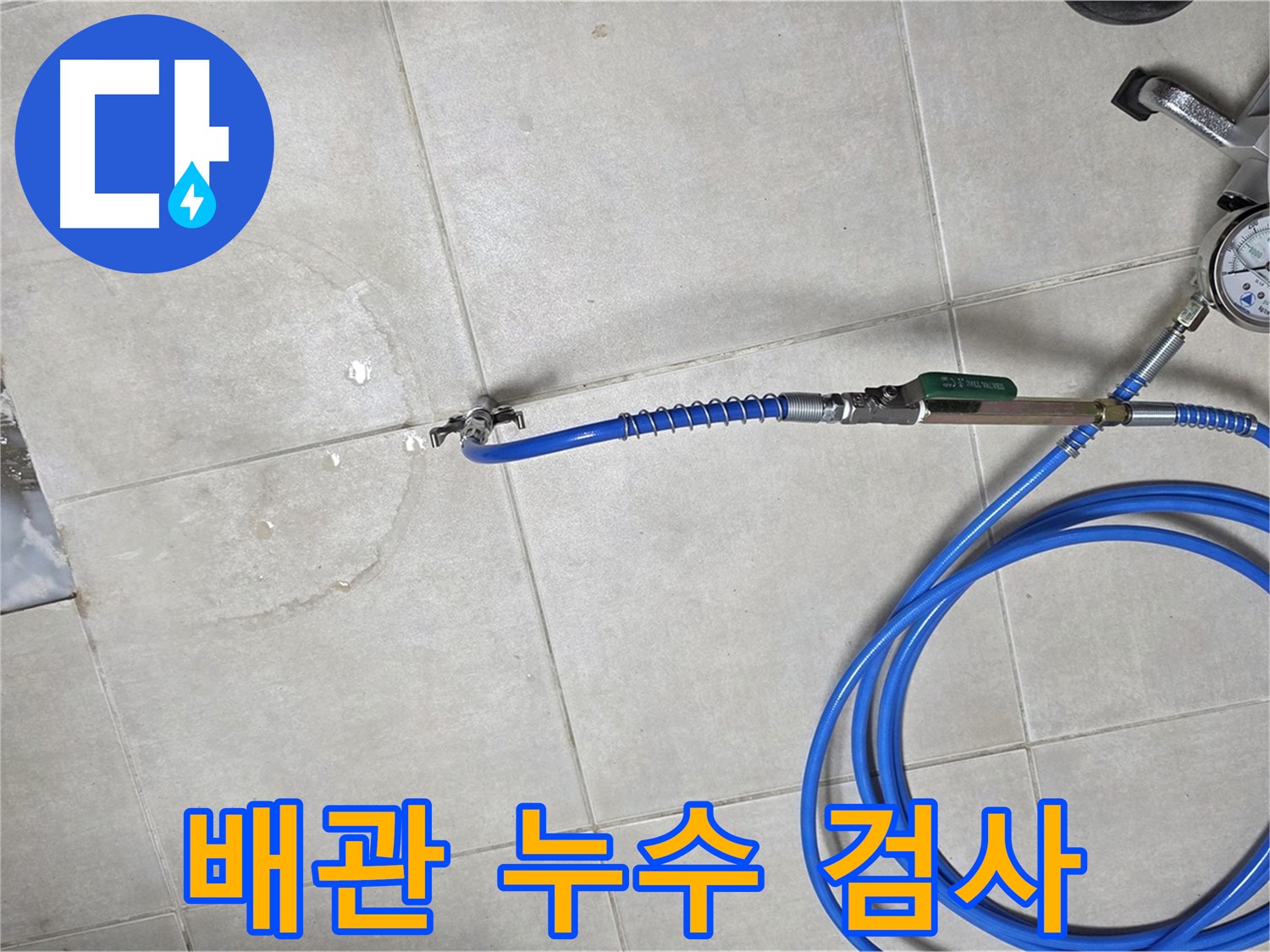 옥정 율정마을 13단지 아파트 욕실 하수구 누수 - 배관 누수 검사를 통해 정확한 누수 위치를 찾아냅니다.