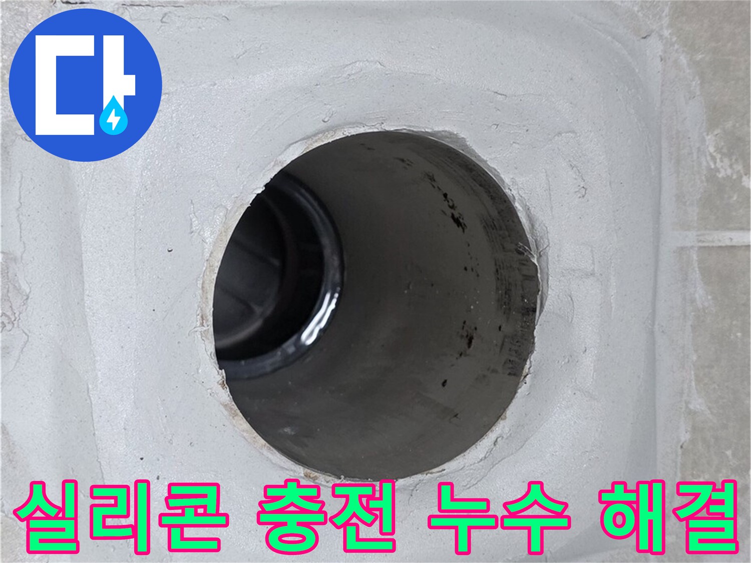 옥정 율정마을 누수 - 배수관 연결 부위에 방수 실리콘을 꼼꼼하게 충전하여 누수 문제를 해결했습니다.